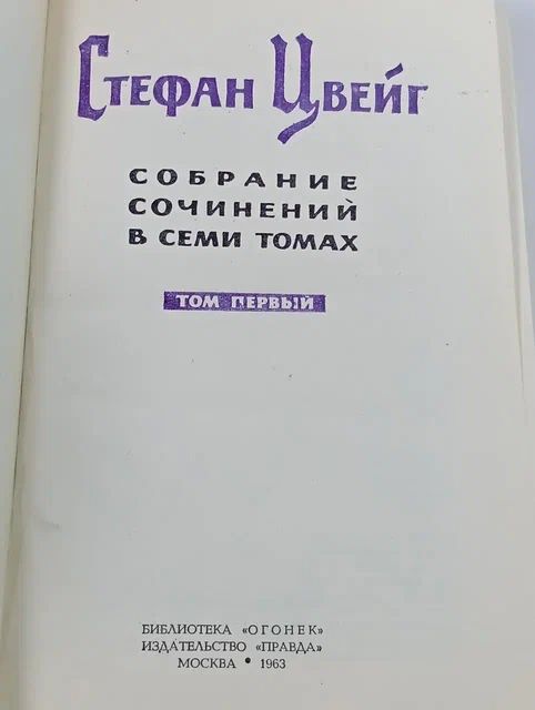 Стефан Цвейг. Собрание сочинений в 7 томах (комплект из 7 книг)