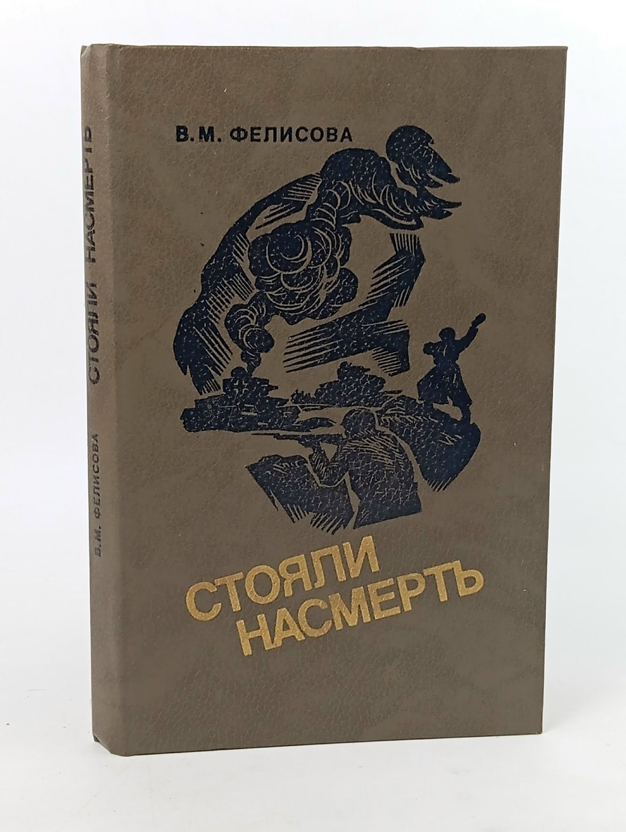 Обложка: Стояли насмерть