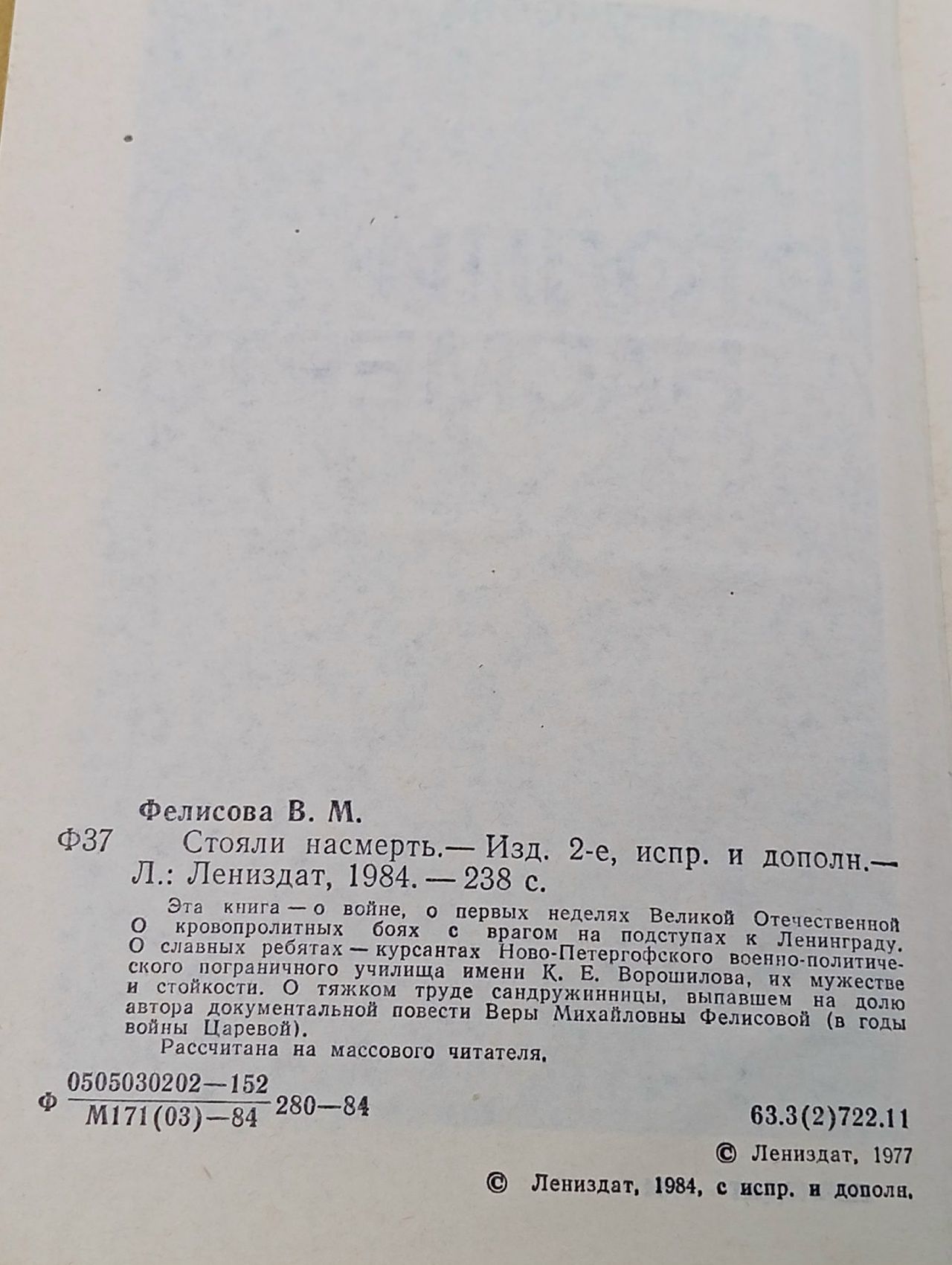 Стояли насмерть