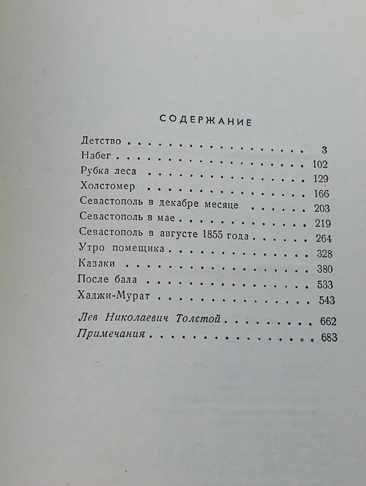 "Повести и рассказы" Л. Толстой