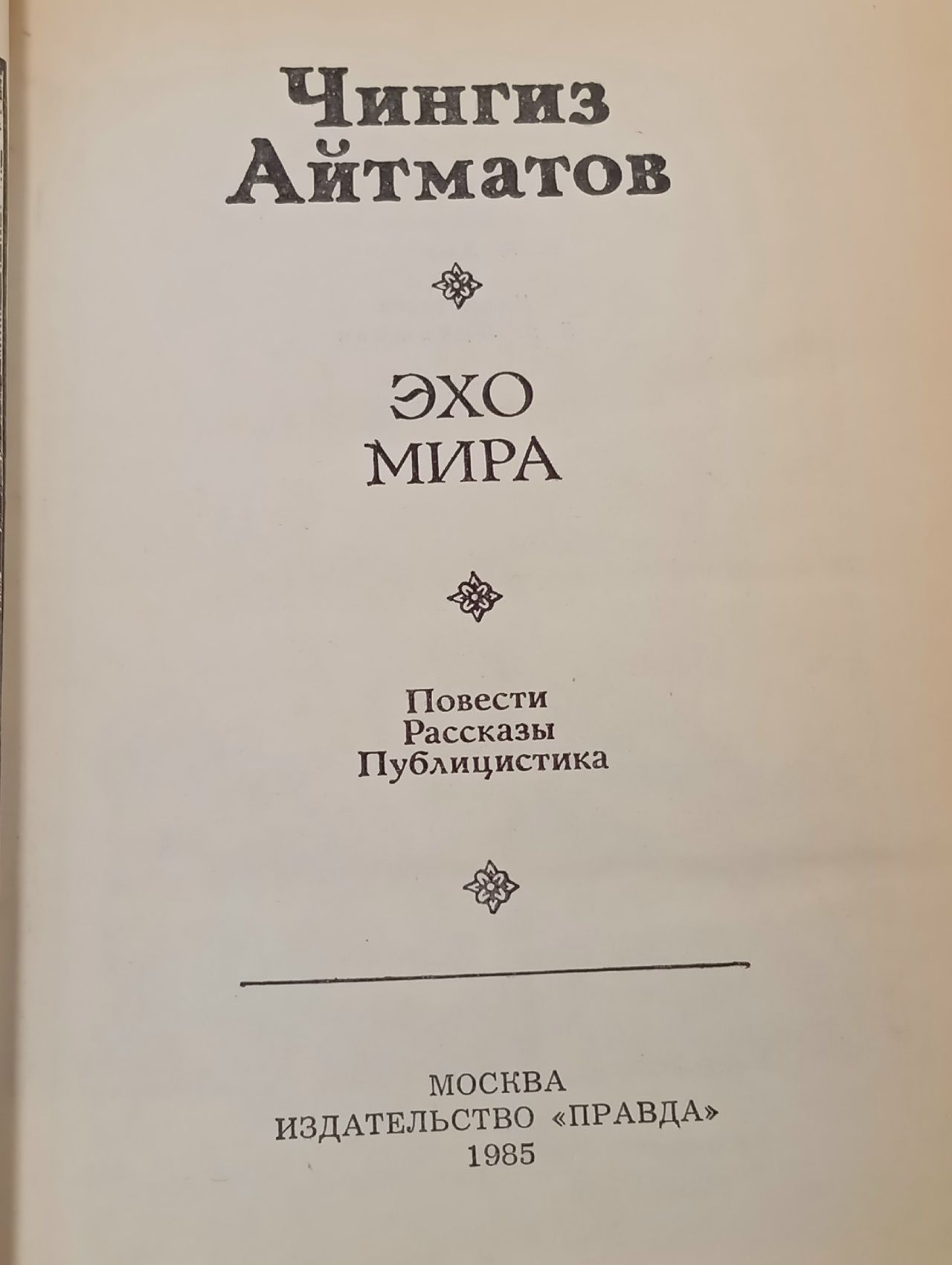 Эхо мира