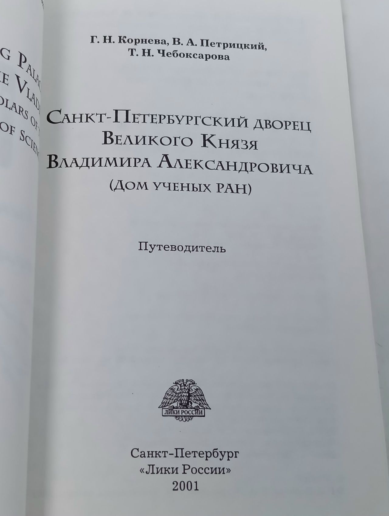 Санкт-Петербургский дворец Великого князя Владимира Александровича - Дом ученых РАН