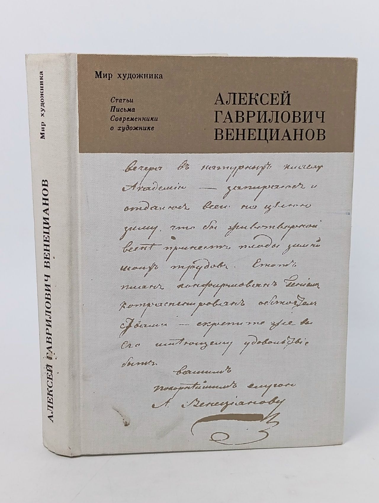 Обложка: Алексей Гаврилович Венецианов. Статьи. Письма. Современники о художнике