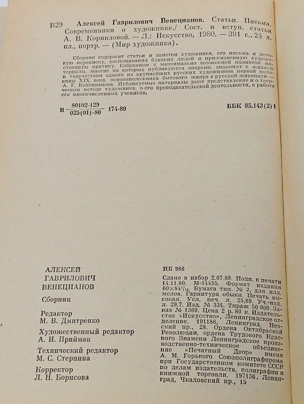 Алексей Гаврилович Венецианов. Статьи. Письма. Современники о художнике