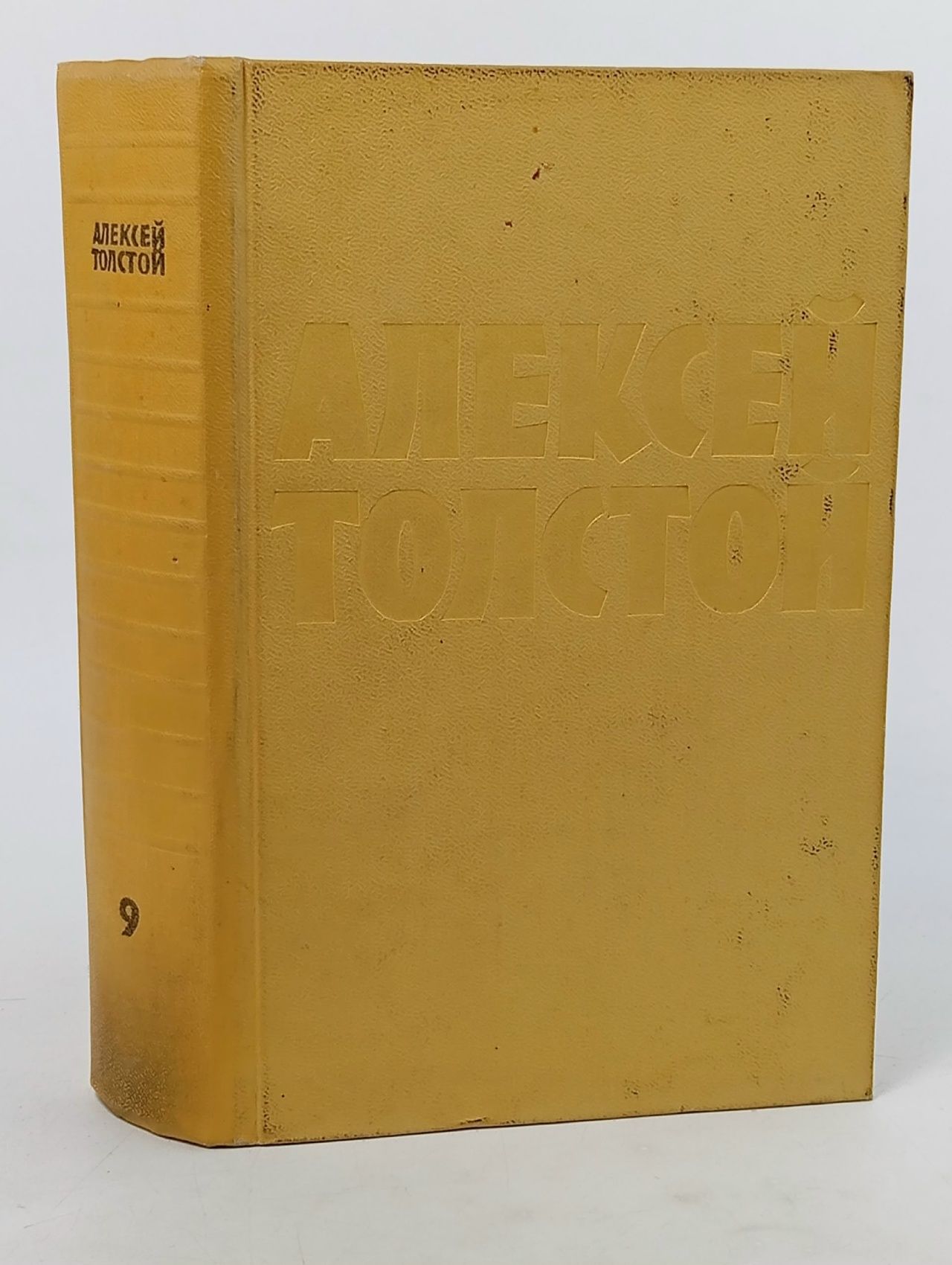 Обложка: Алексей Толстой. Собрание сочинений в 10 томах. Том 9