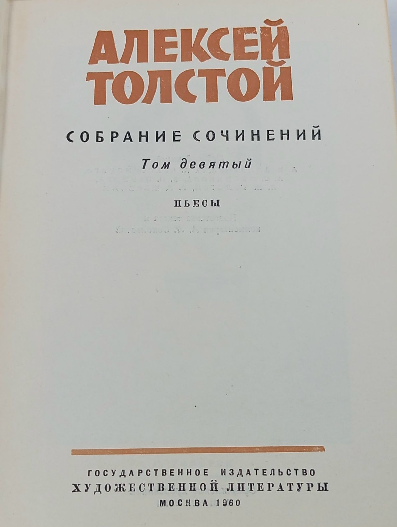 Алексей Толстой. Собрание сочинений в 10 томах. Том 9