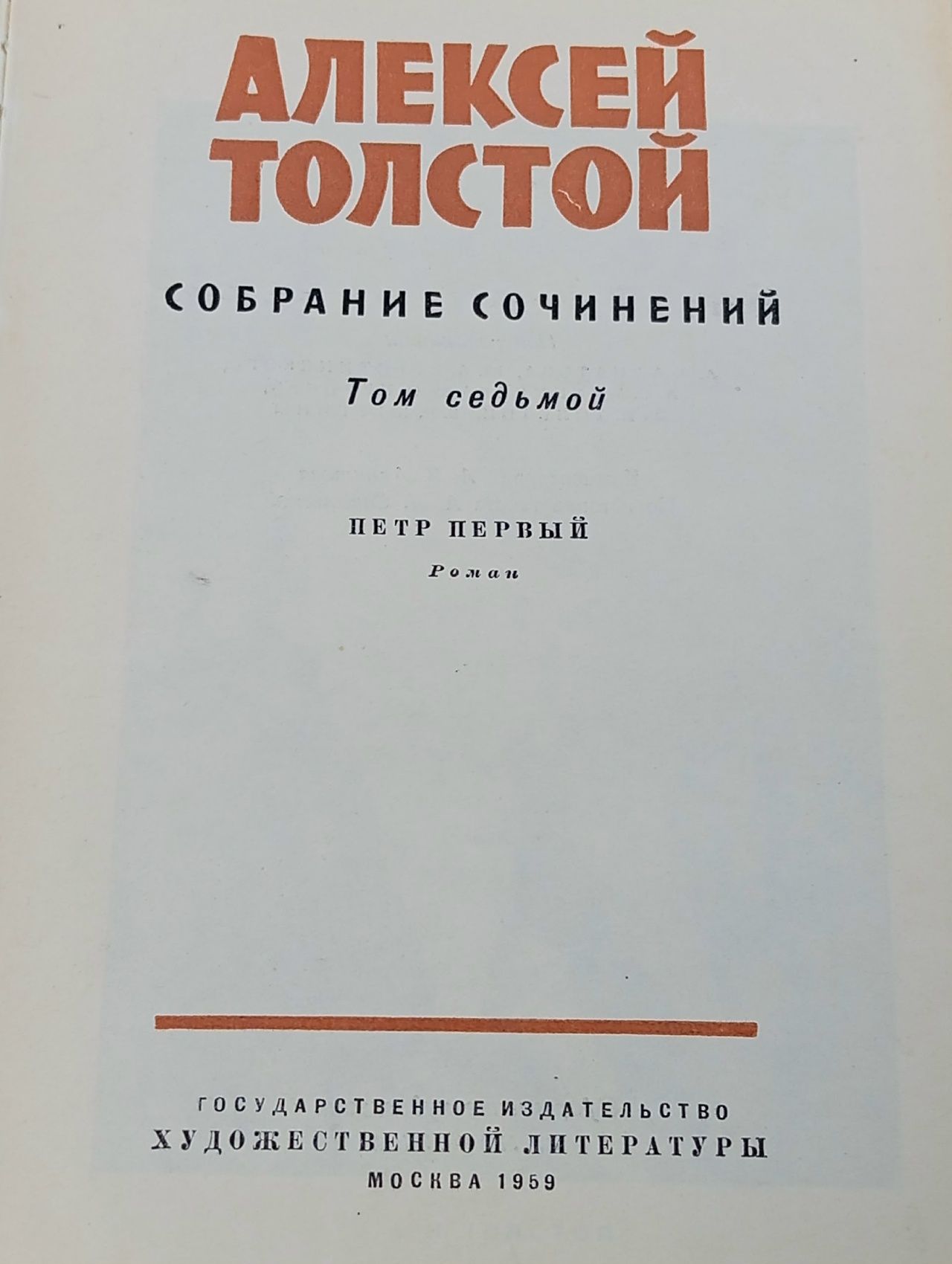 Алексей Толстой. Собрание сочинений в 10 томах. Том 7