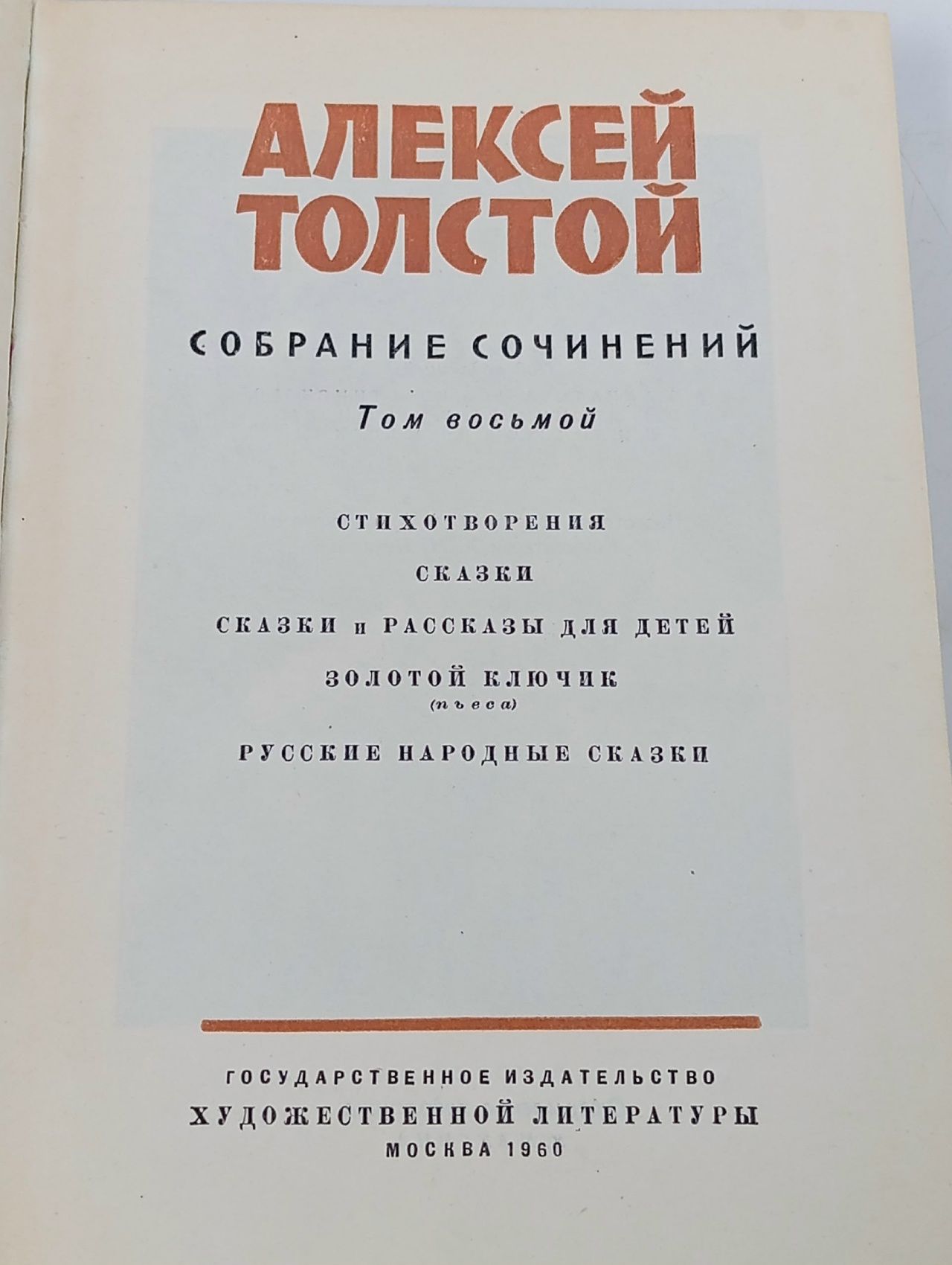 Алексей Толстой. Собрание сочинений в 10 томах. Том 8