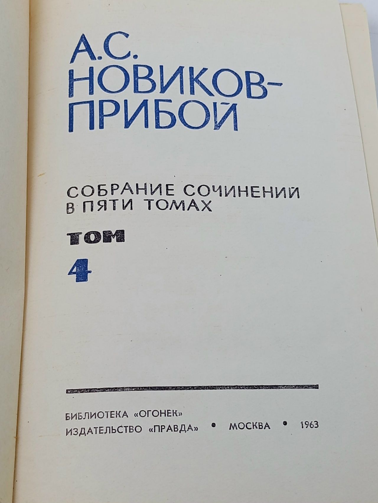 А. С. Новиков-Прибой. Собрание сочинений в пяти томах. Том 4