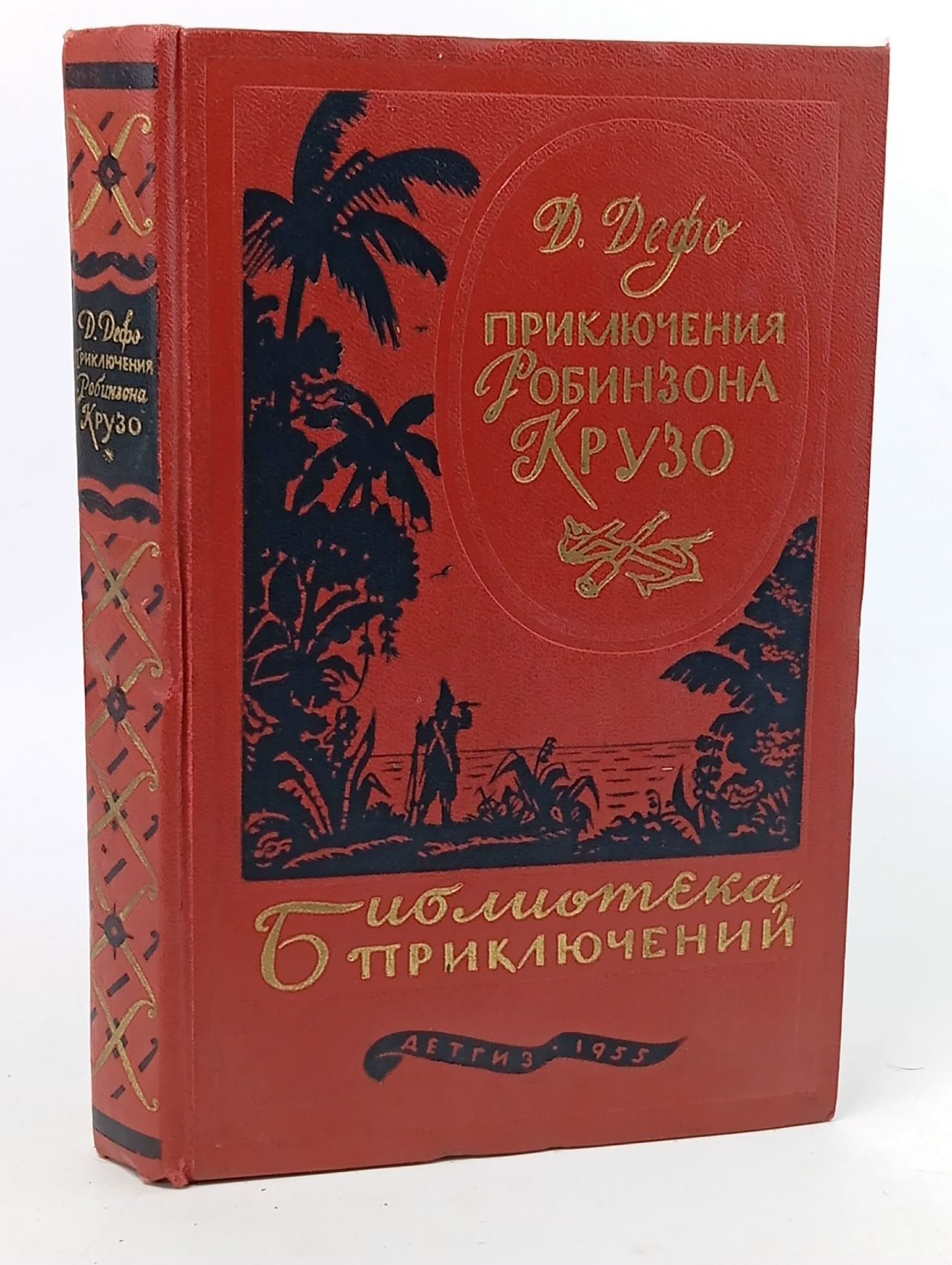 Обложка: Приключения Робинзона Крузо