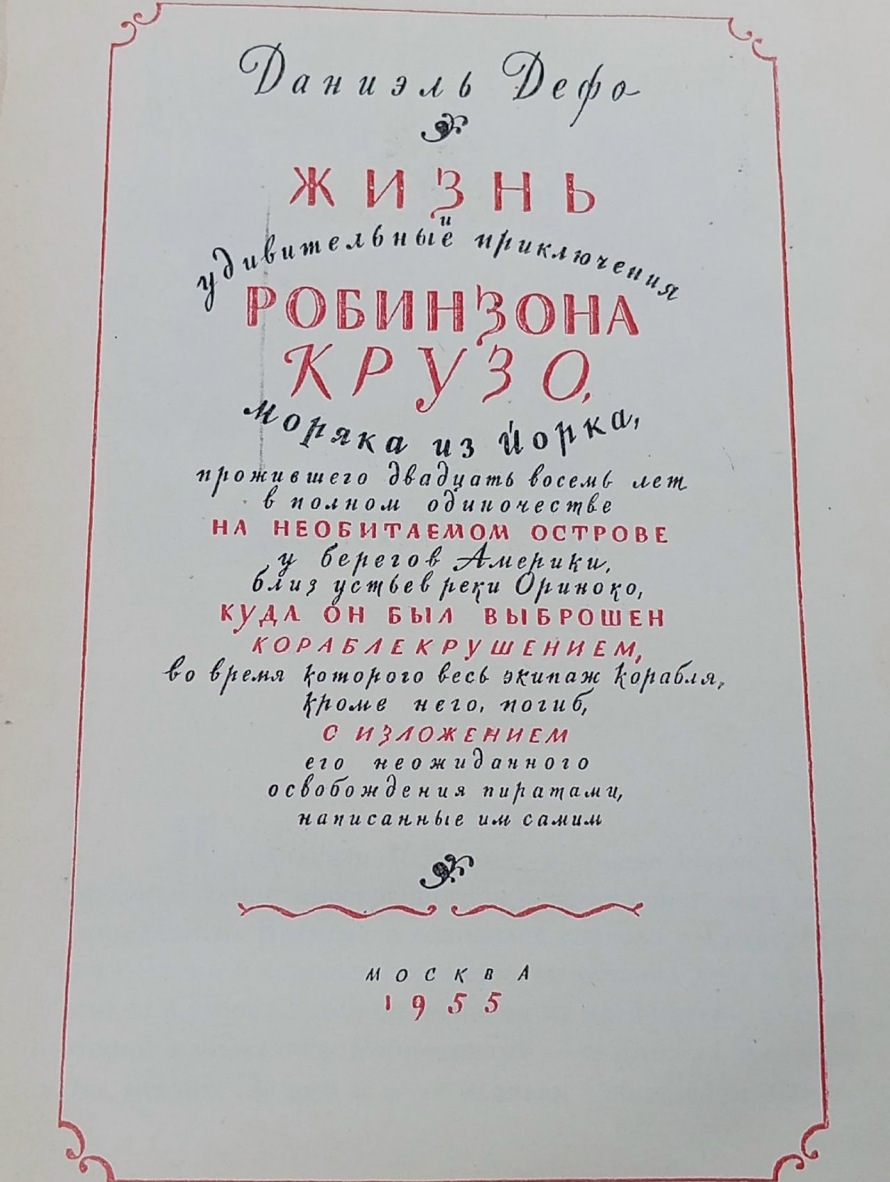 Приключения Робинзона Крузо