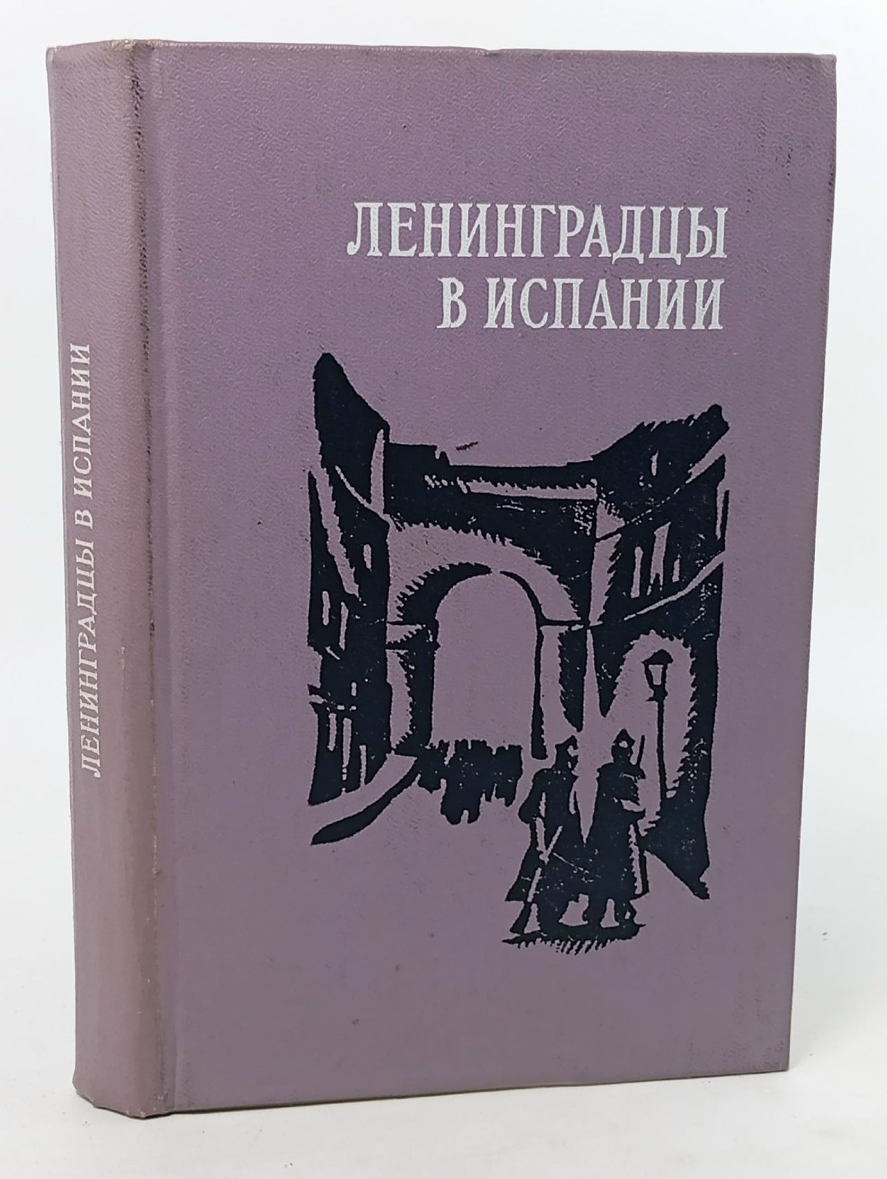 Обложка: Ленинградцы в Испании.