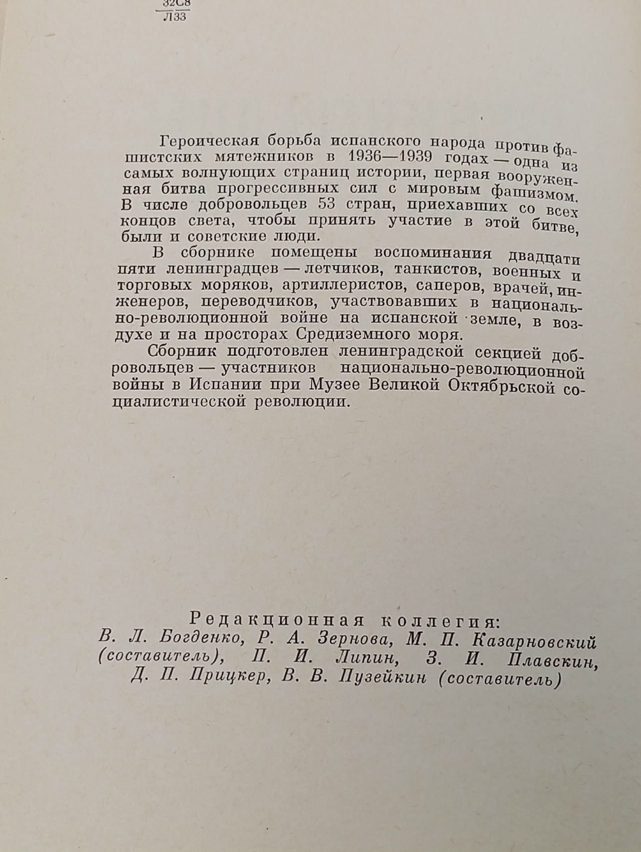 Ленинградцы в Испании.