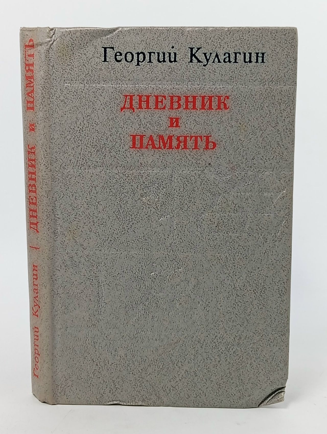 Обложка: Дневник и память