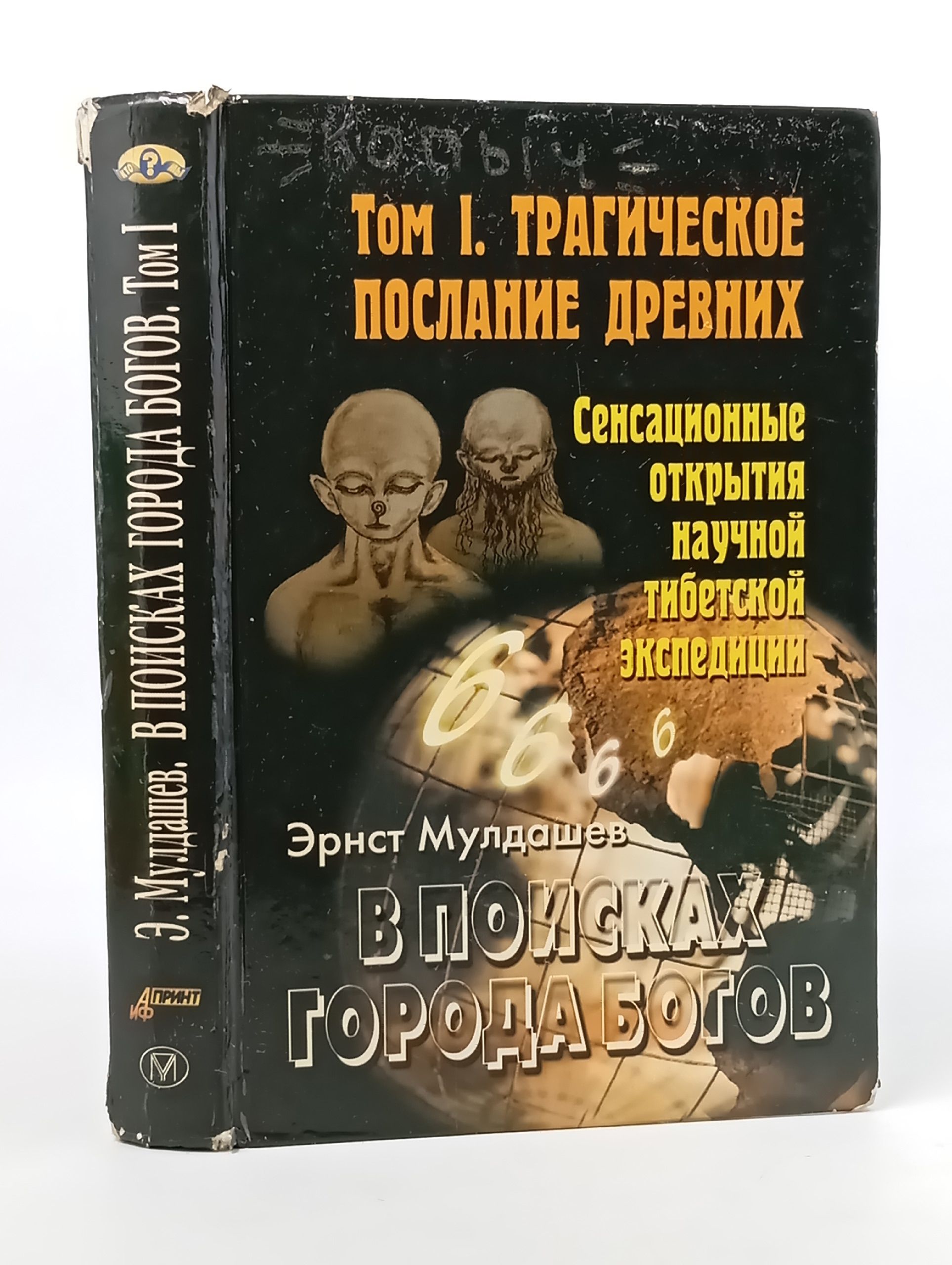 Обложка: В поисках Города Богов. Том 1. Трагическое послание древних