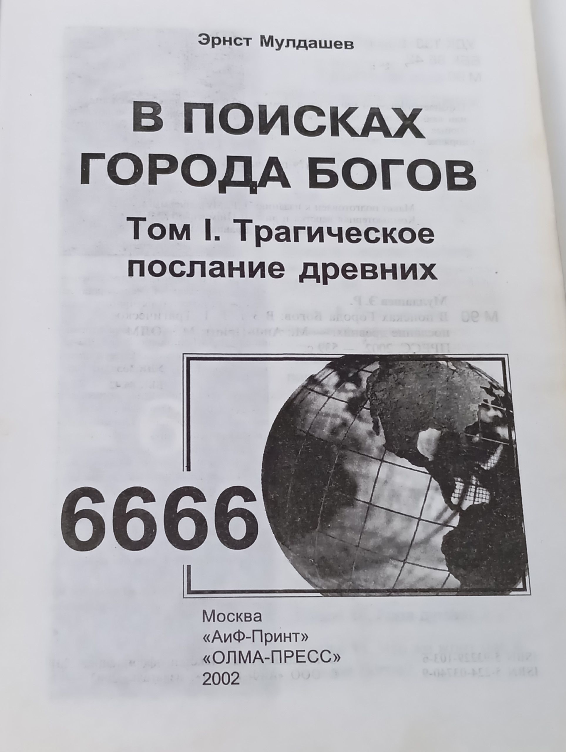 В поисках Города Богов. Том 1. Трагическое послание древних