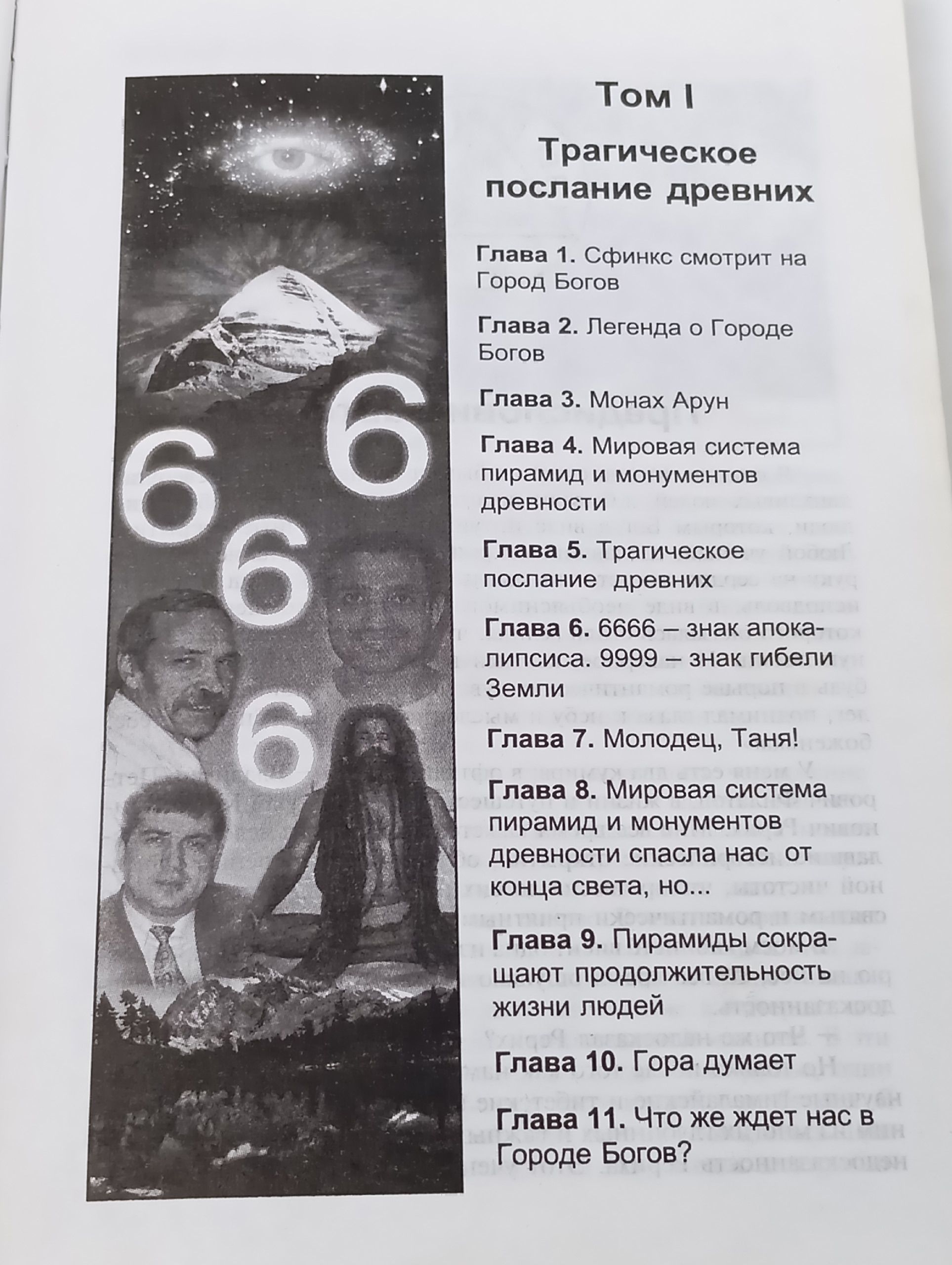 В поисках Города Богов. Том 1. Трагическое послание древних