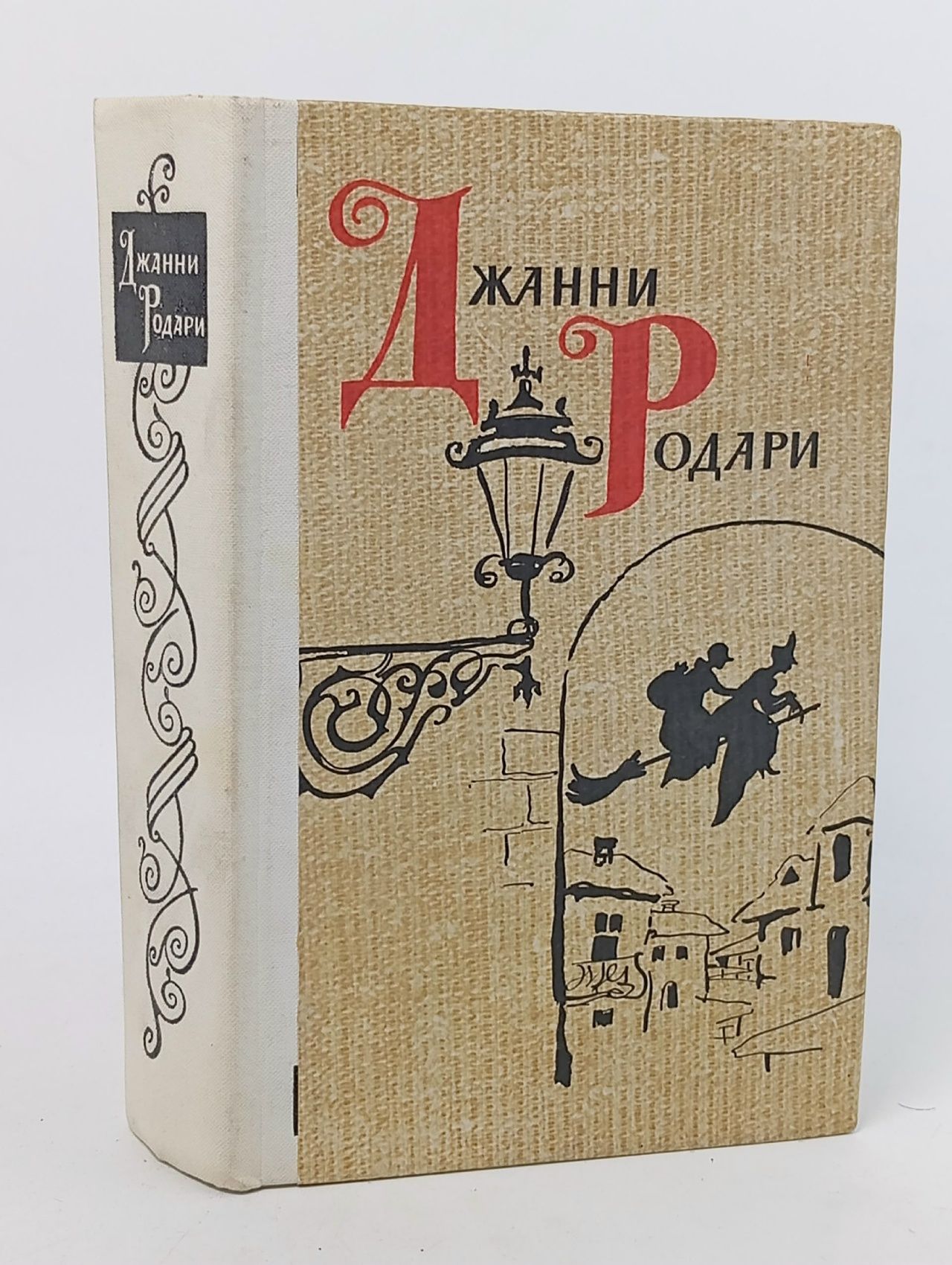 Обложка: Джанни Родари. Сказки. Стихи