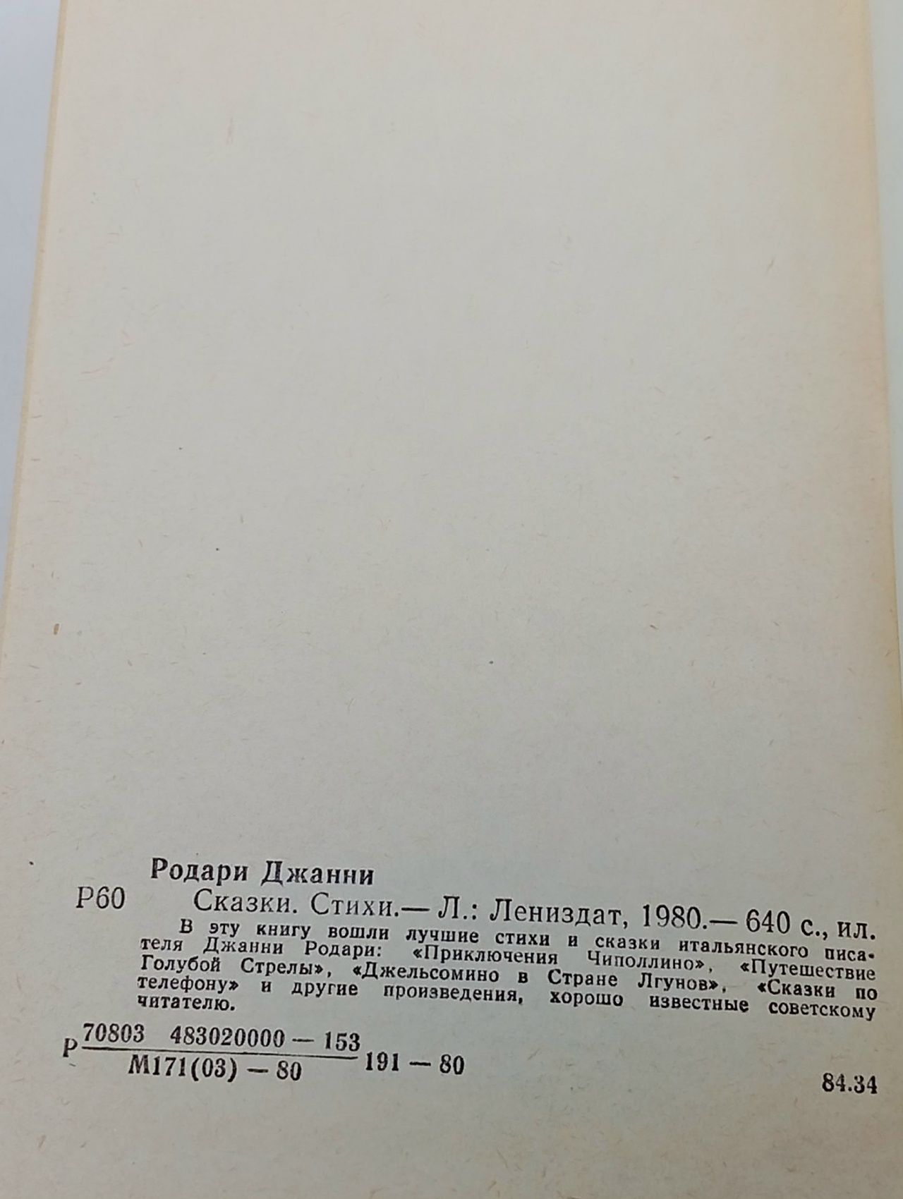 Джанни Родари. Сказки. Стихи
