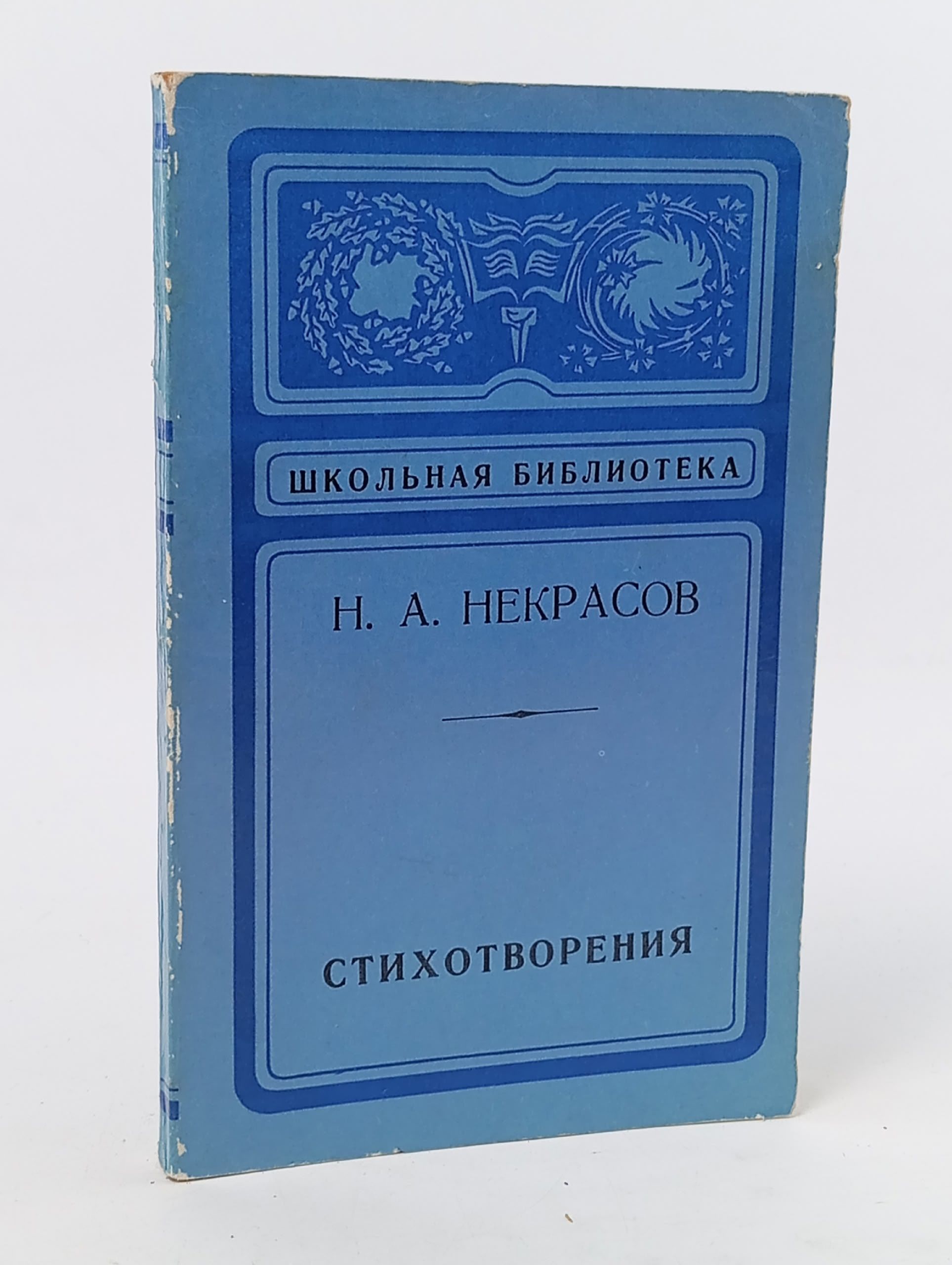 Обложка: Н. А. Некрасов. Стихотворения