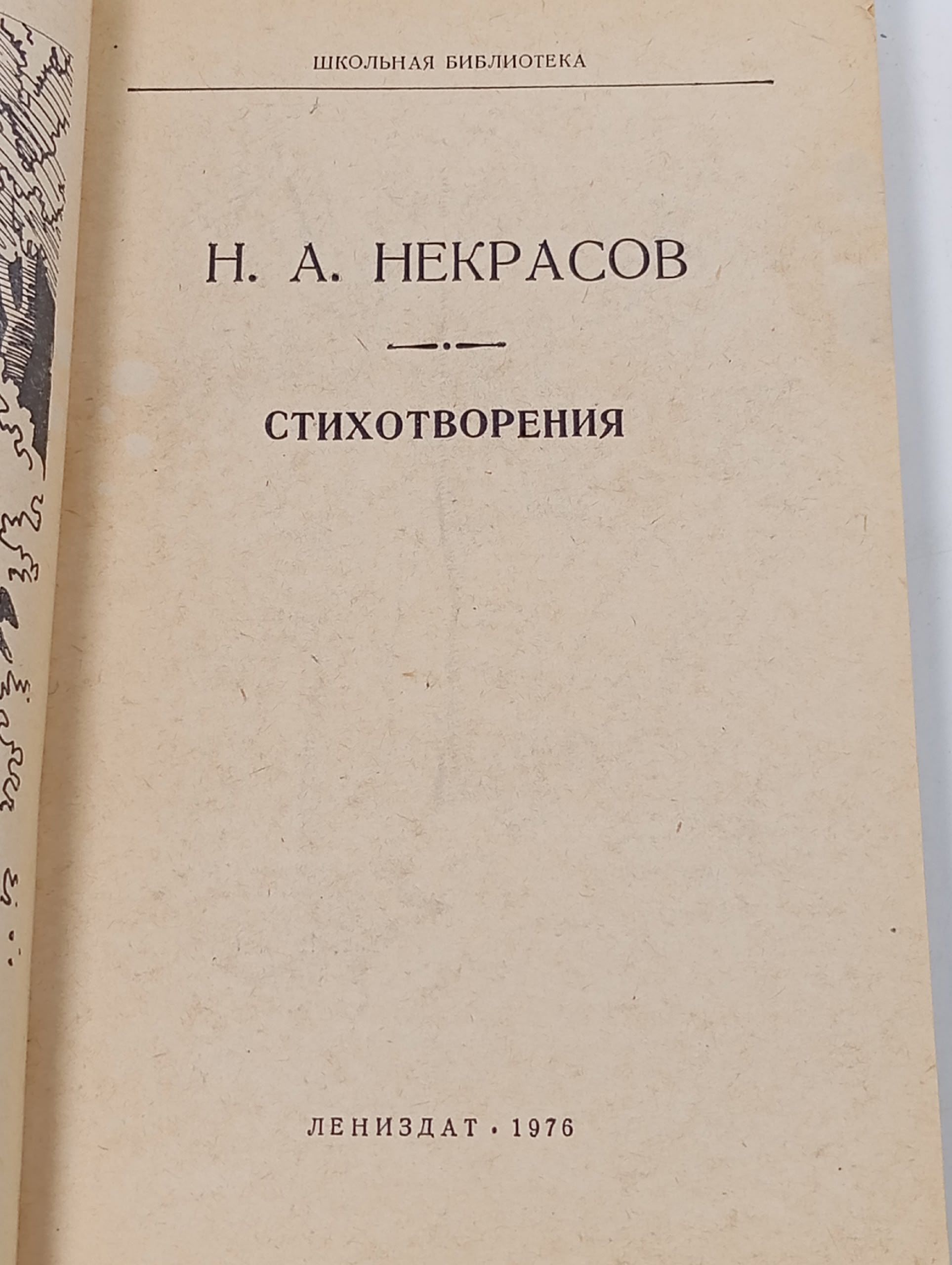 Н. А. Некрасов. Стихотворения