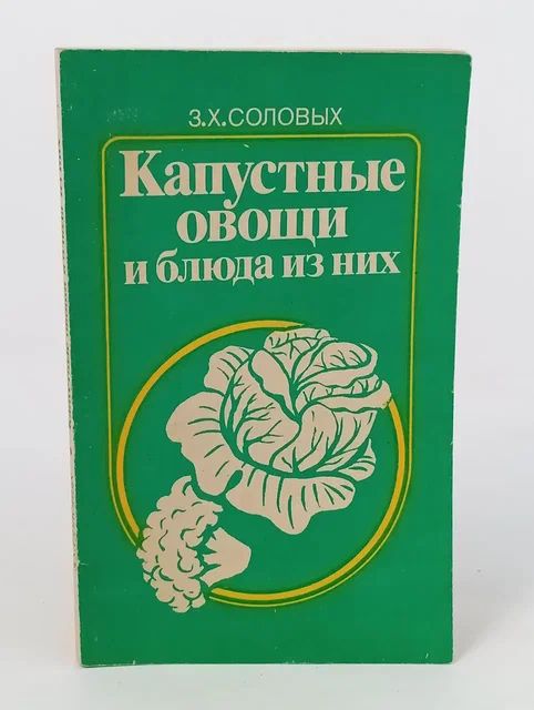Обложка: Капустные овощи и блюда из них