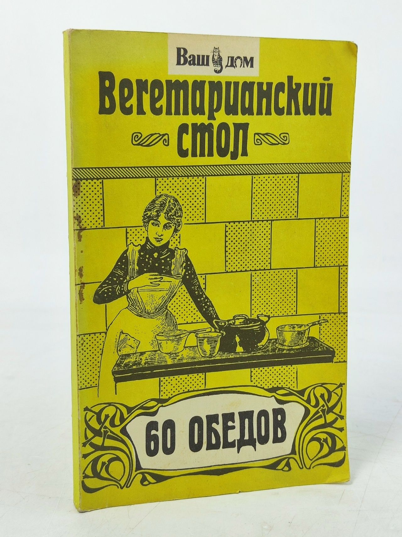 Обложка: Вегетарианский стол. 60 обедов