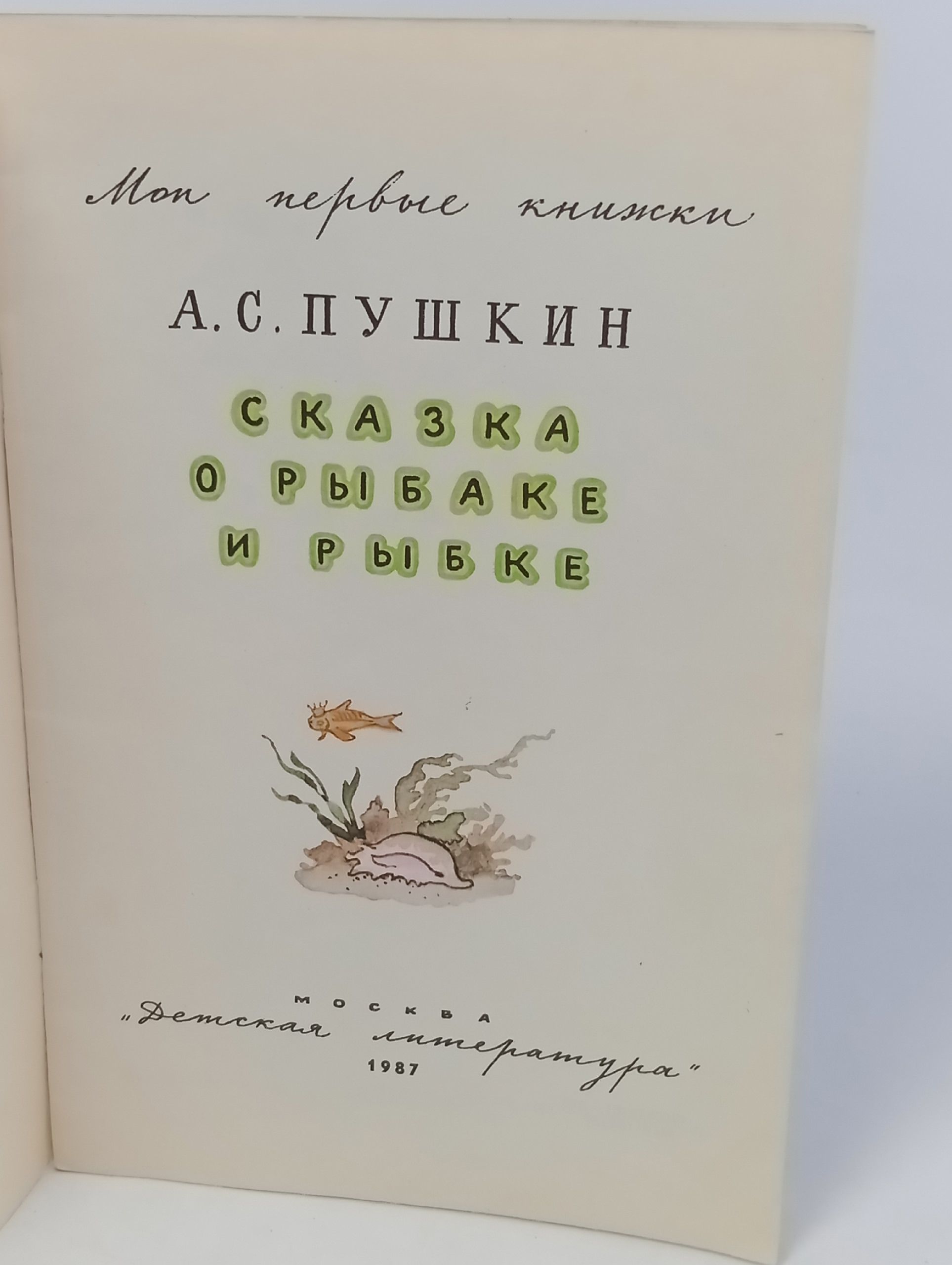 Сказка о рыбаке и рыбке