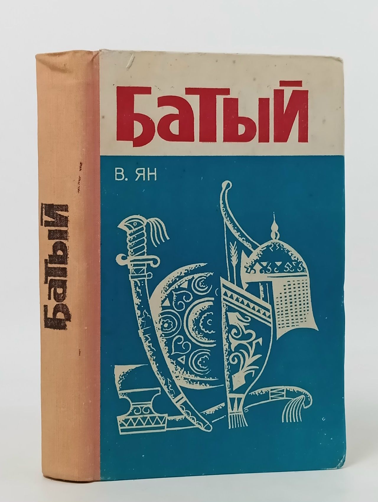 Обложка: Батый. В. Ян