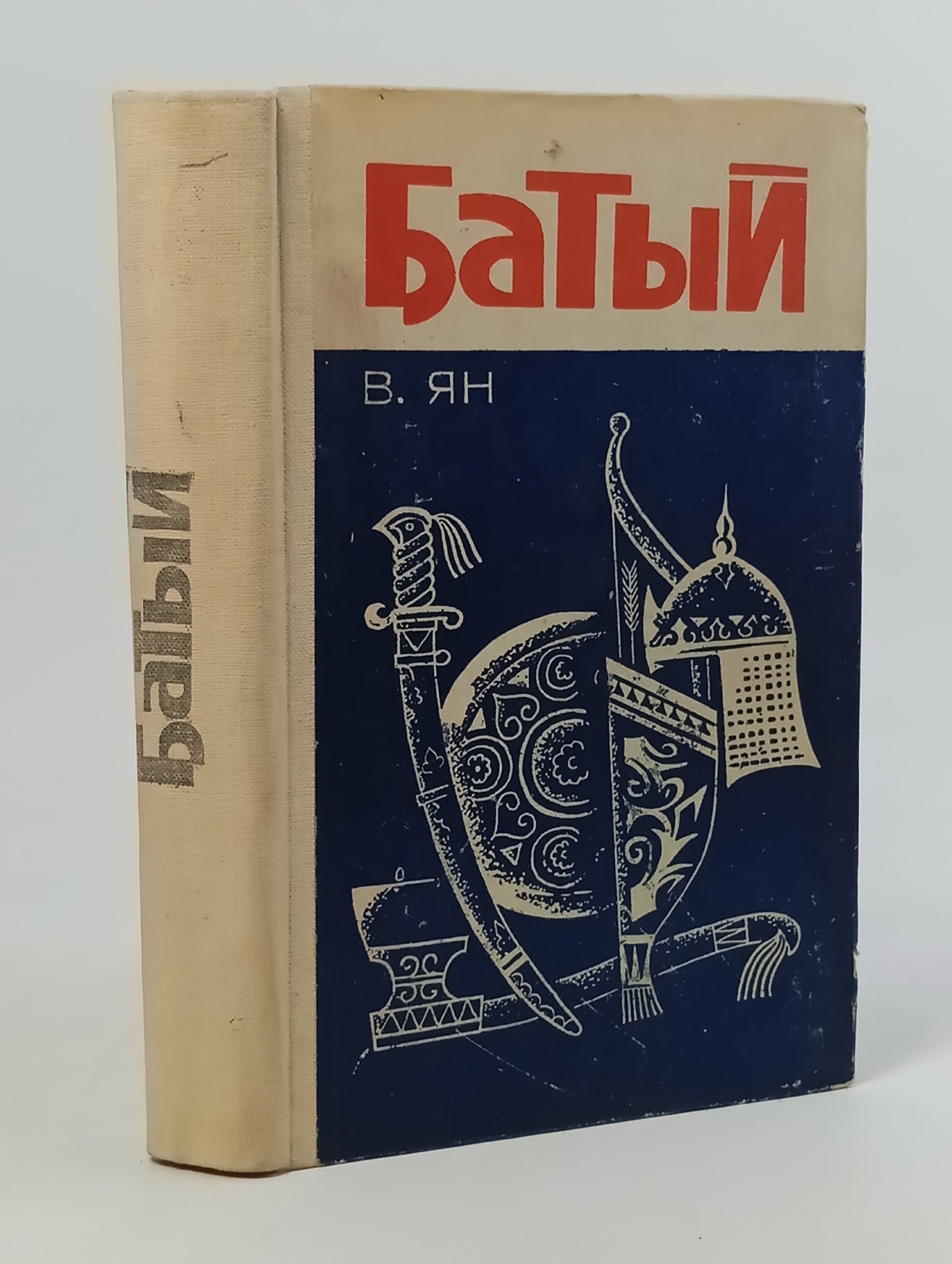 Батый. В. Ян
