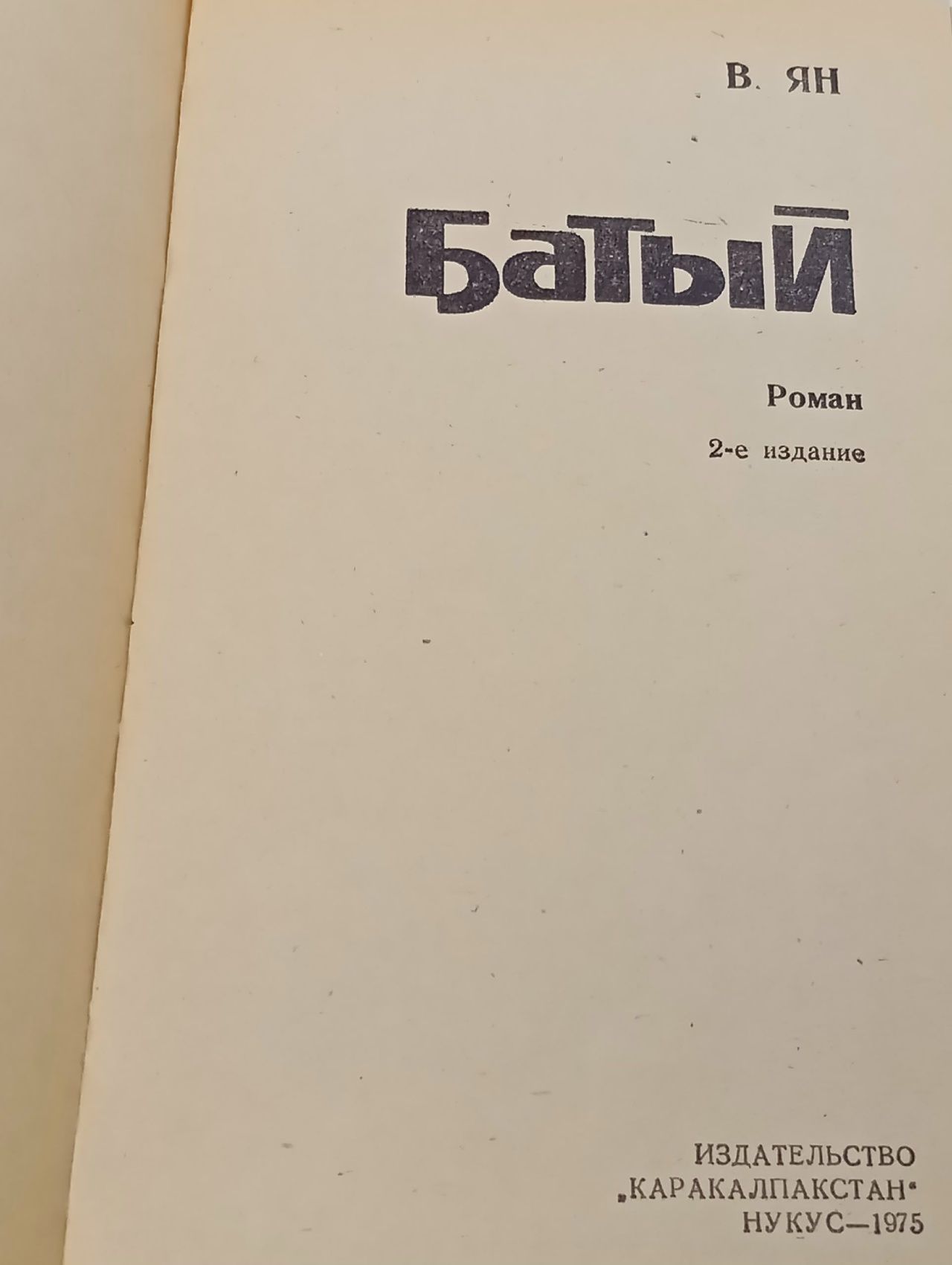 Батый. В. Ян