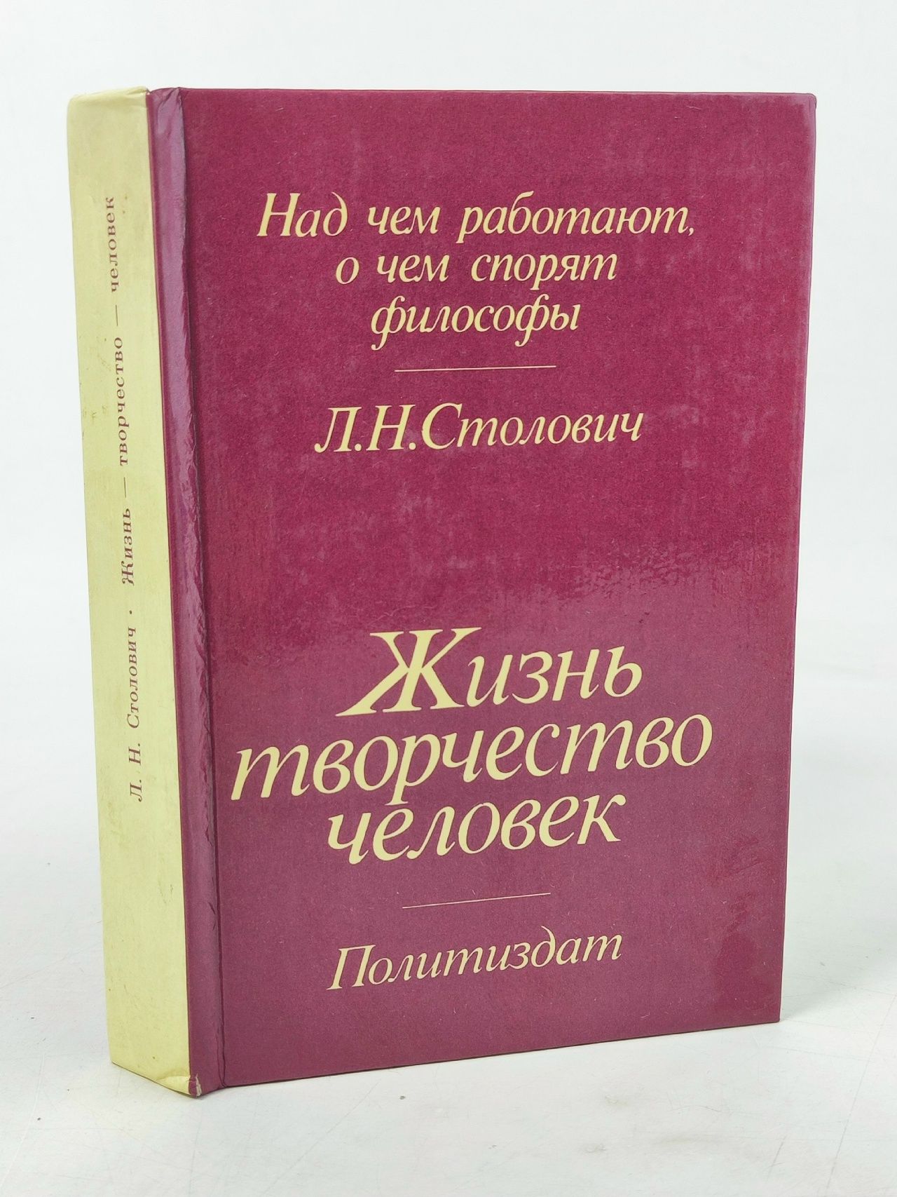 Обложка: Жизнь - творчество - человек