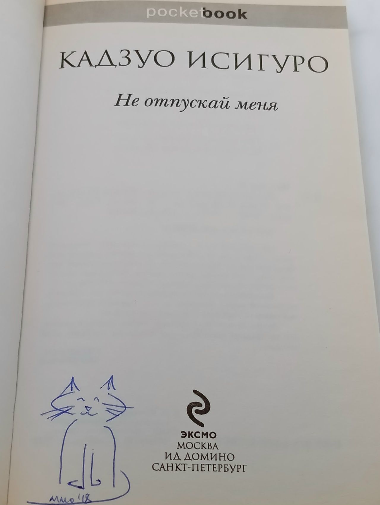 Не отпускай меня