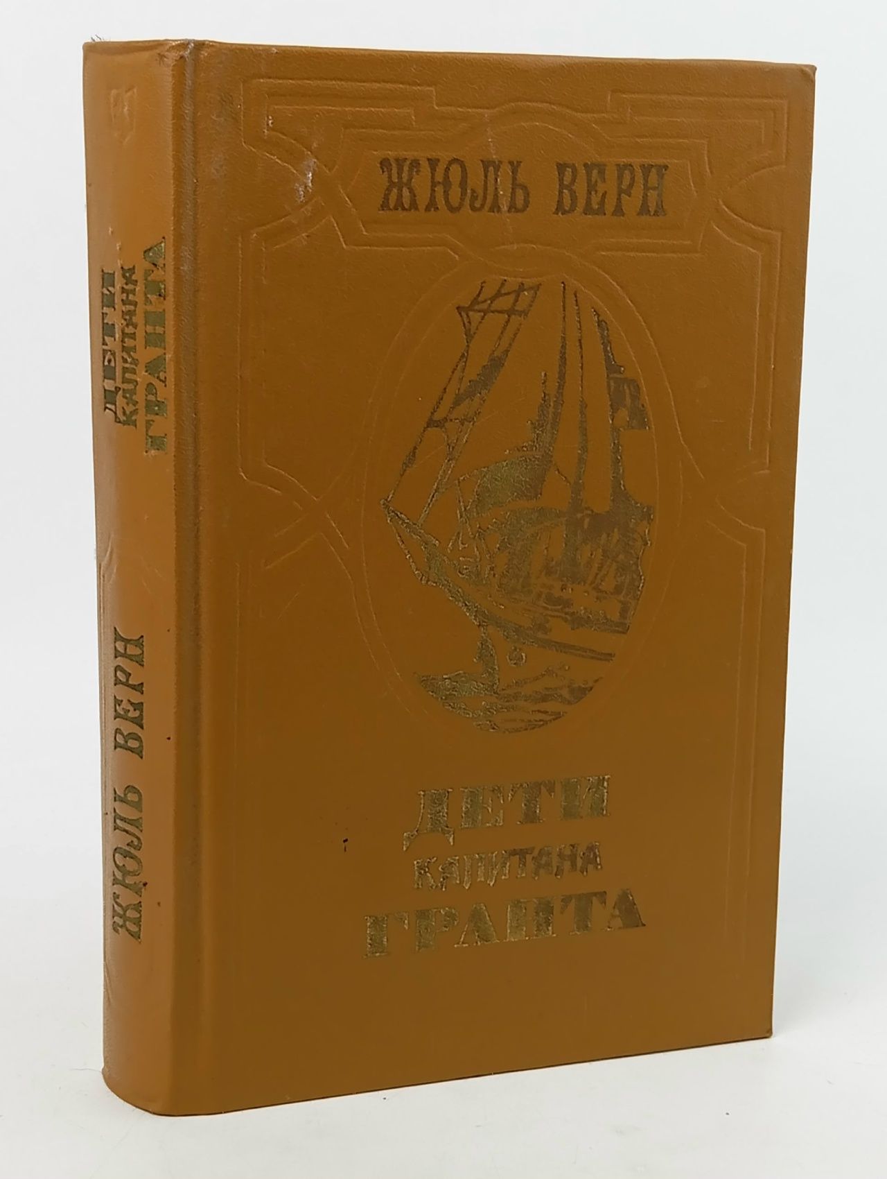 Обложка: Дети капитана Гранта . Верн Жюль