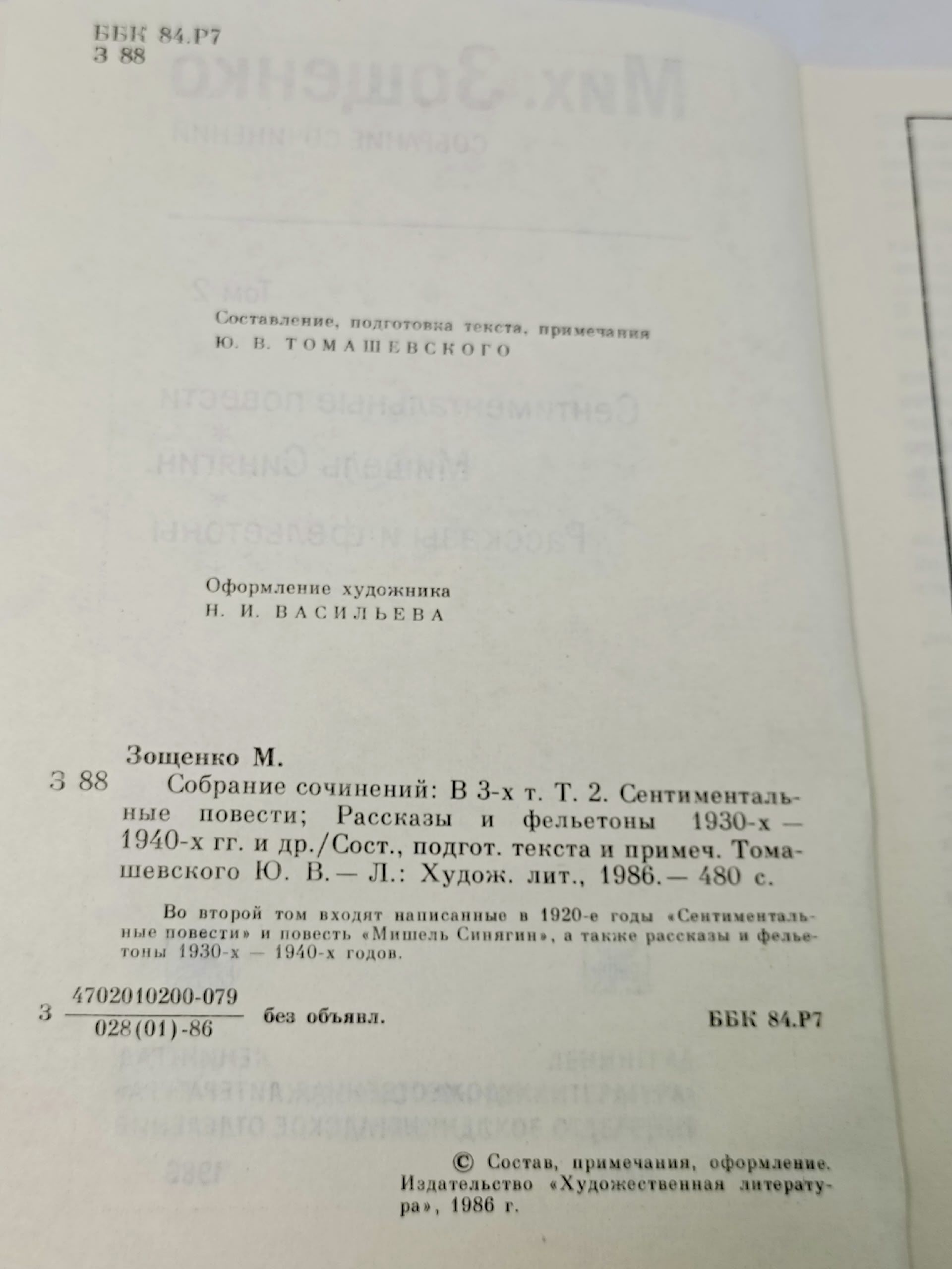 Михаил Зощенко. Собрание сочинений в трех томах. Том 2 Зощенко Михаил Михайлович