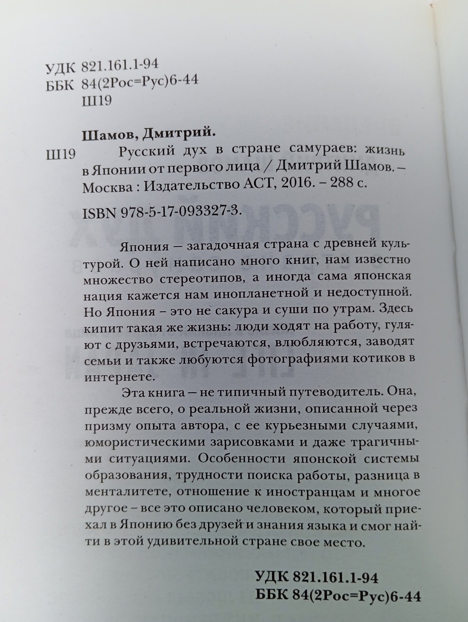 Русский дух в стране самураев. Жизнь в Японии от первого лица Шамов Дмитрий