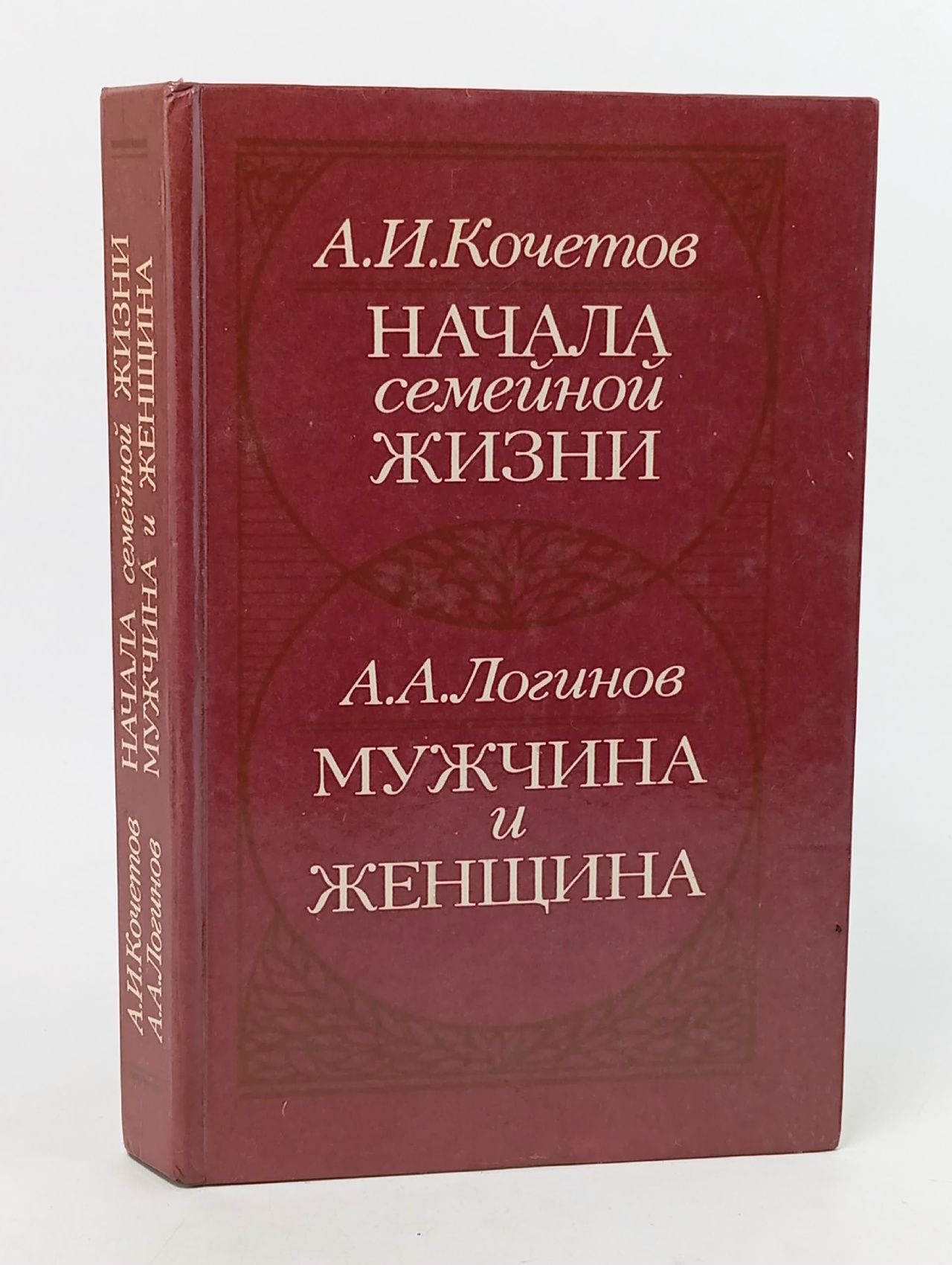 Обложка: Начала семейной жизни. Кочетов А.И.