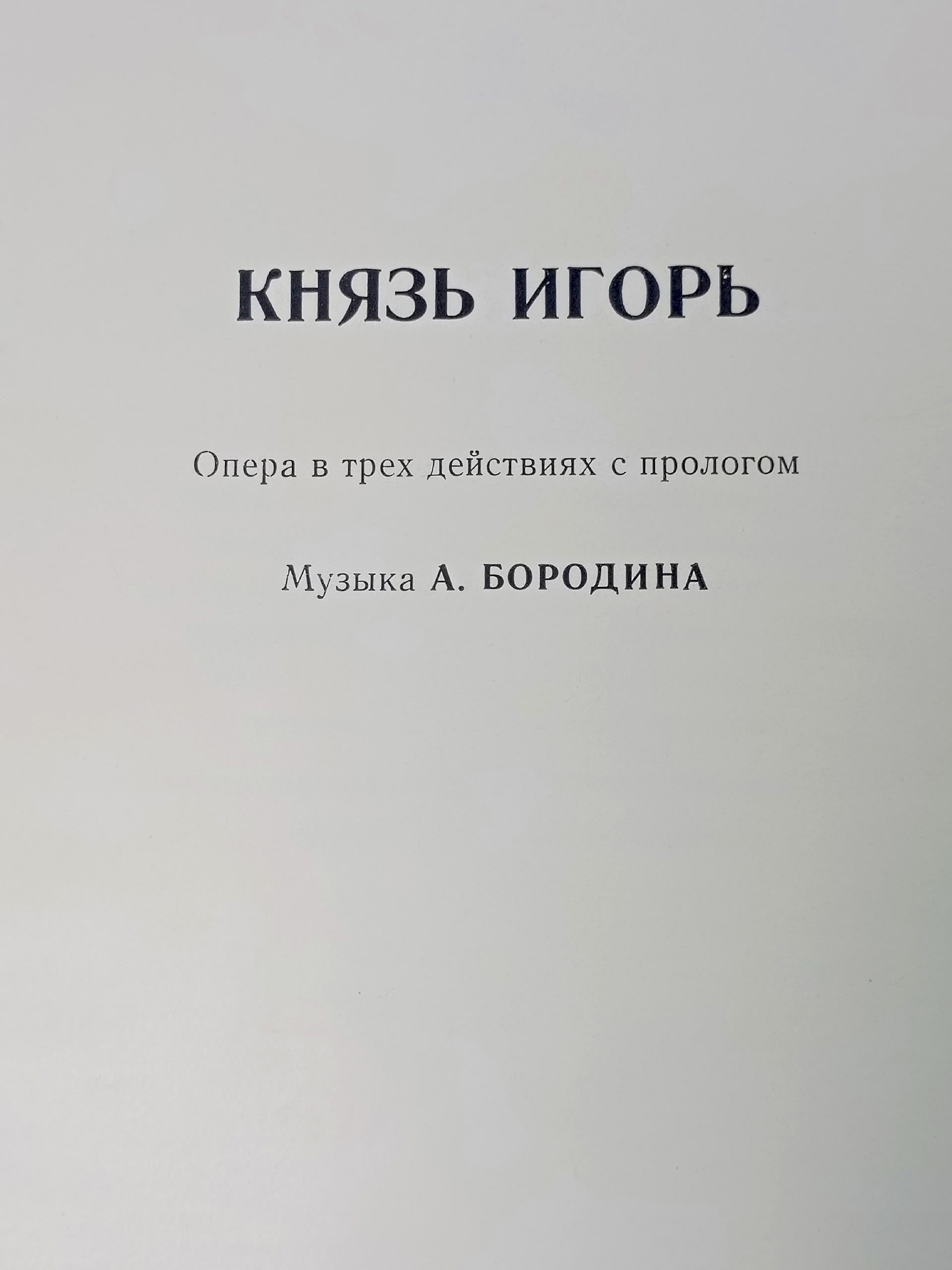 Виниловая пластинка А. Бородин - Хор Большого Театра СССР, Дирижер А. Мелик-Пашаев - Князь Игорь