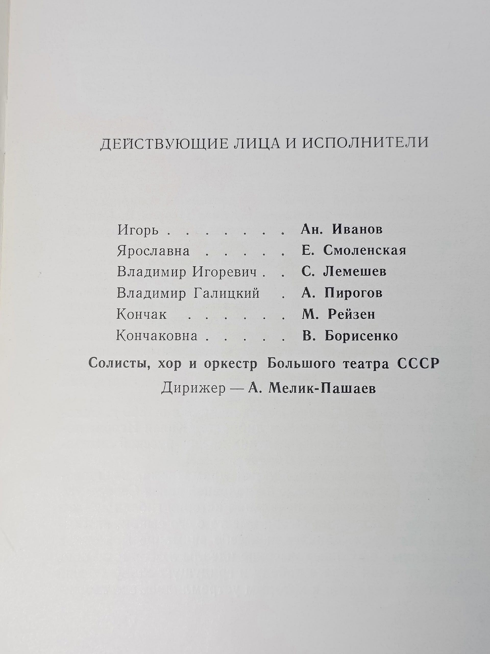 Виниловая пластинка А. Бородин - Хор Большого Театра СССР, Дирижер А. Мелик-Пашаев - Князь Игорь
