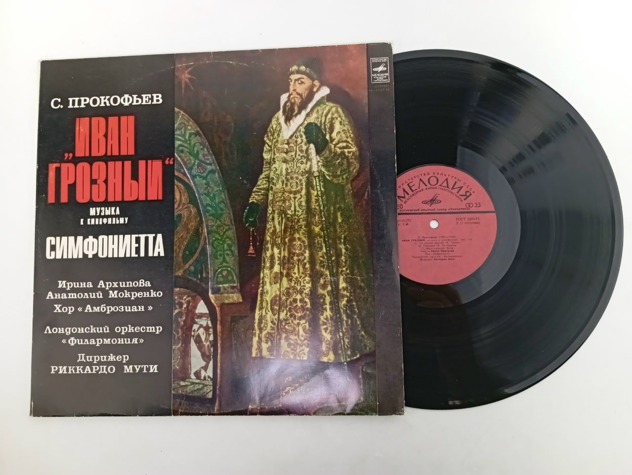 Обложка: Виниловая пластинка Сергей Прокофьев - Иван Грозный / Музыка к кинофильму
