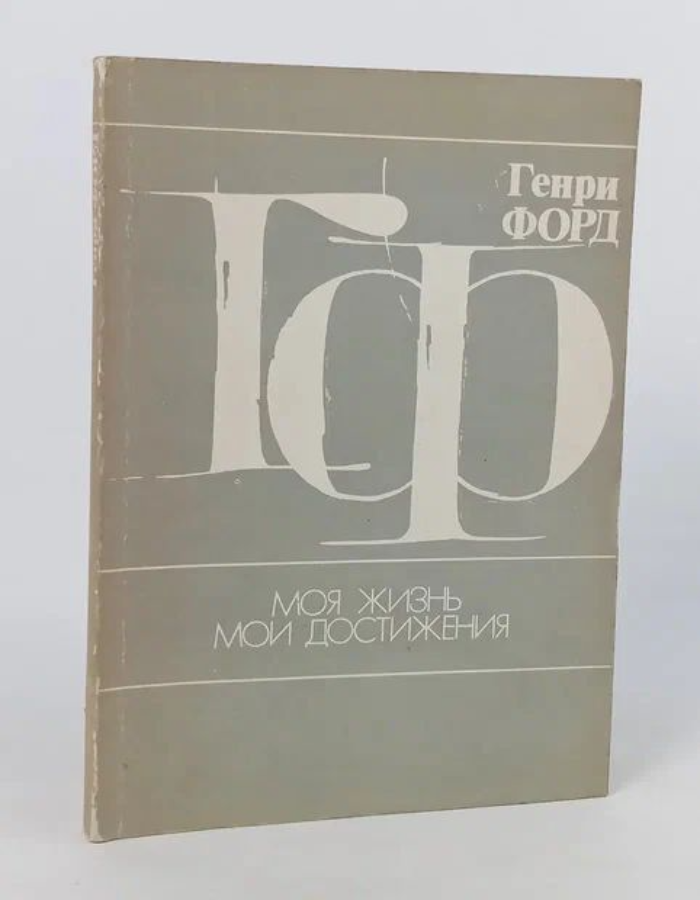 Обложка: Моя жизнь. Мои достижения. Форд Генри