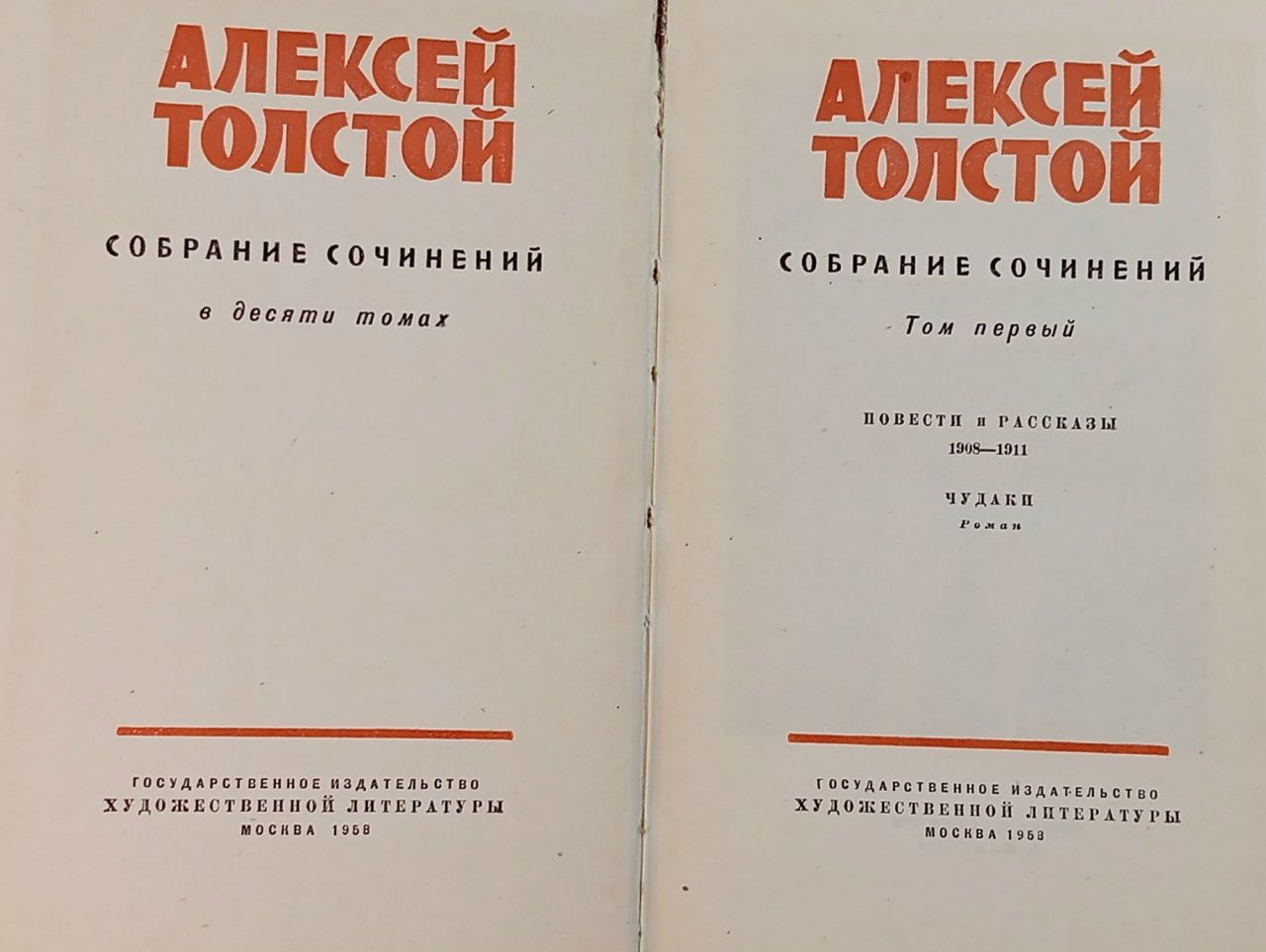 Алексей Толстой. Собрание сочинений в 10 томах. Том 1 Толстой Алексей Николаевич