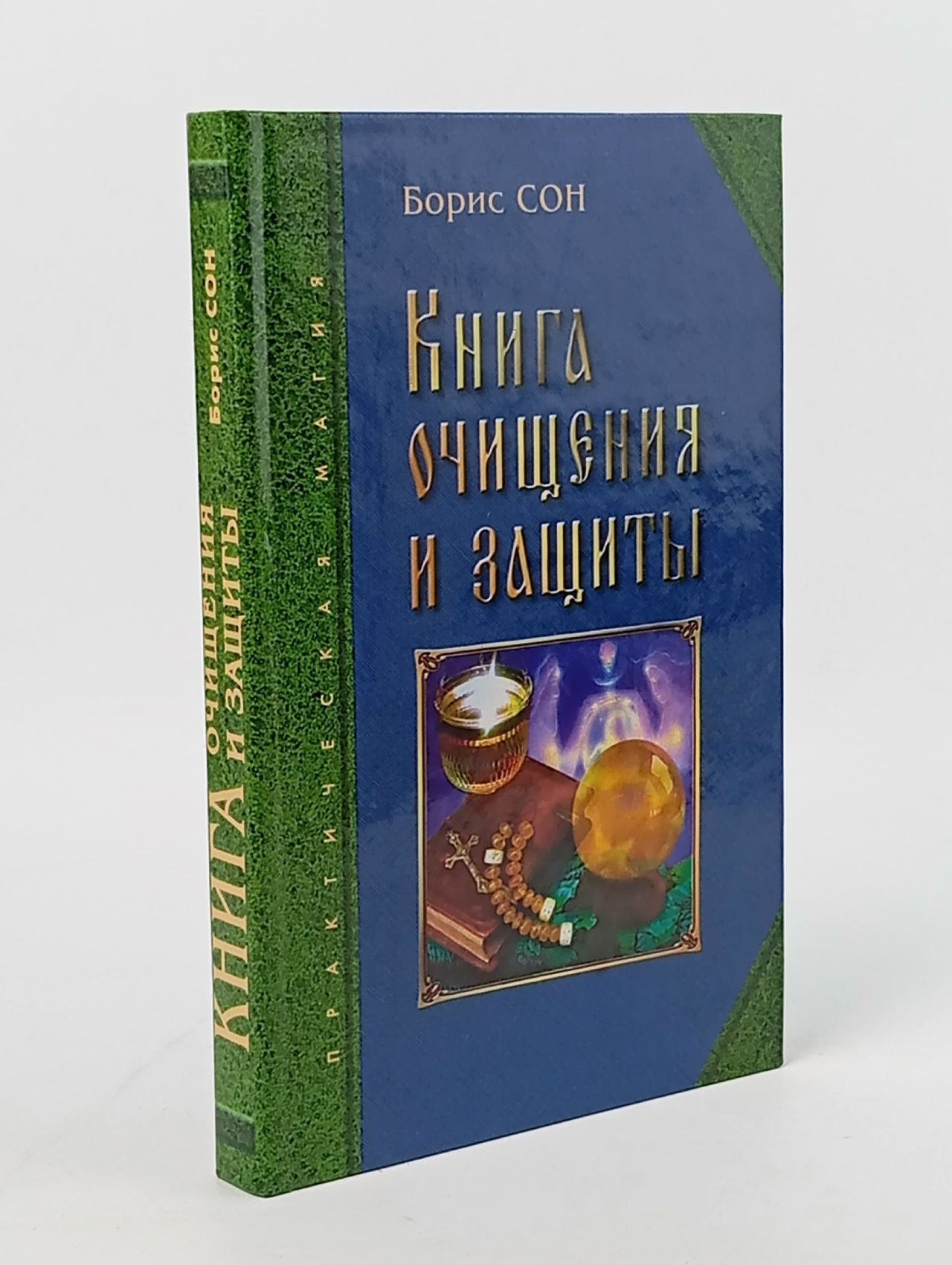 Обложка: Книга очищения и защиты , Сон Борис Ефимович Сон Борис Ефимович