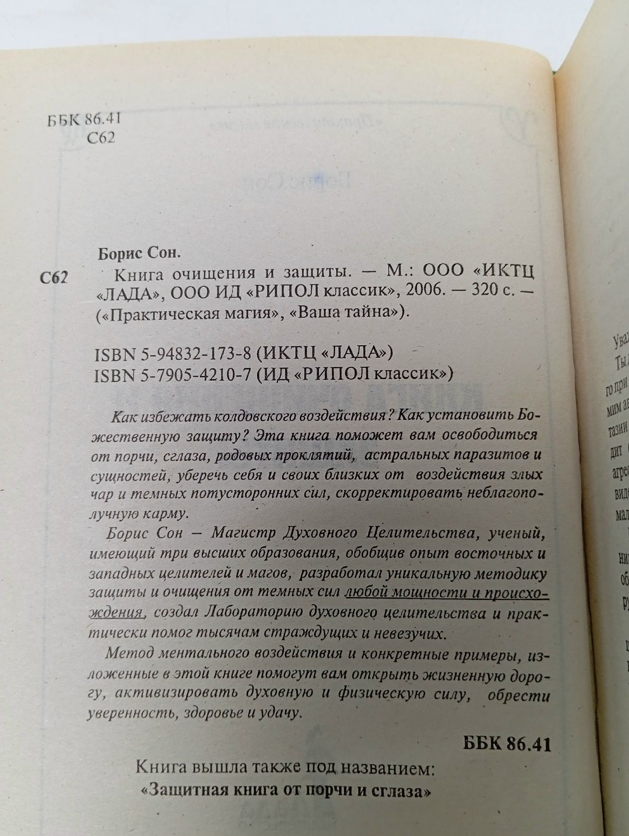 Книга очищения и защиты , Сон Борис Ефимович Сон Борис Ефимович