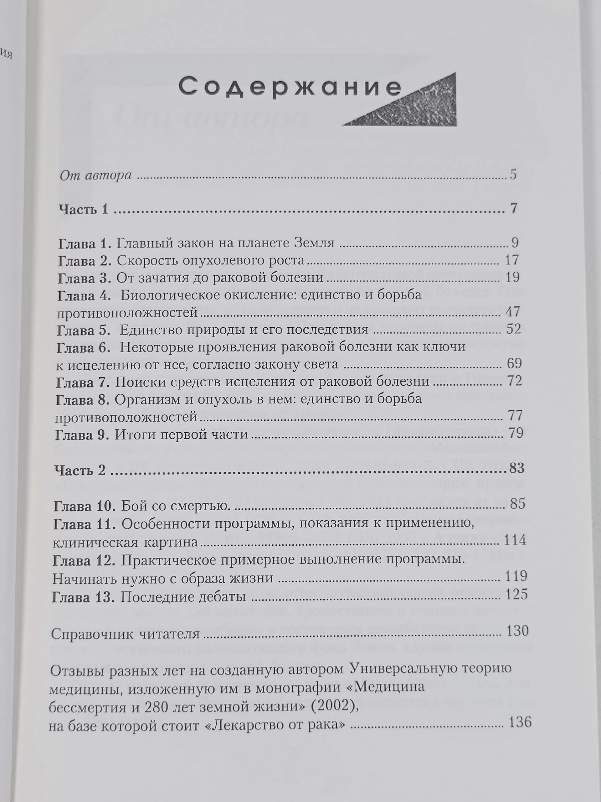 Лекарство от рака. Альтернативная программа исцеления (полная версия) Волков Владимир