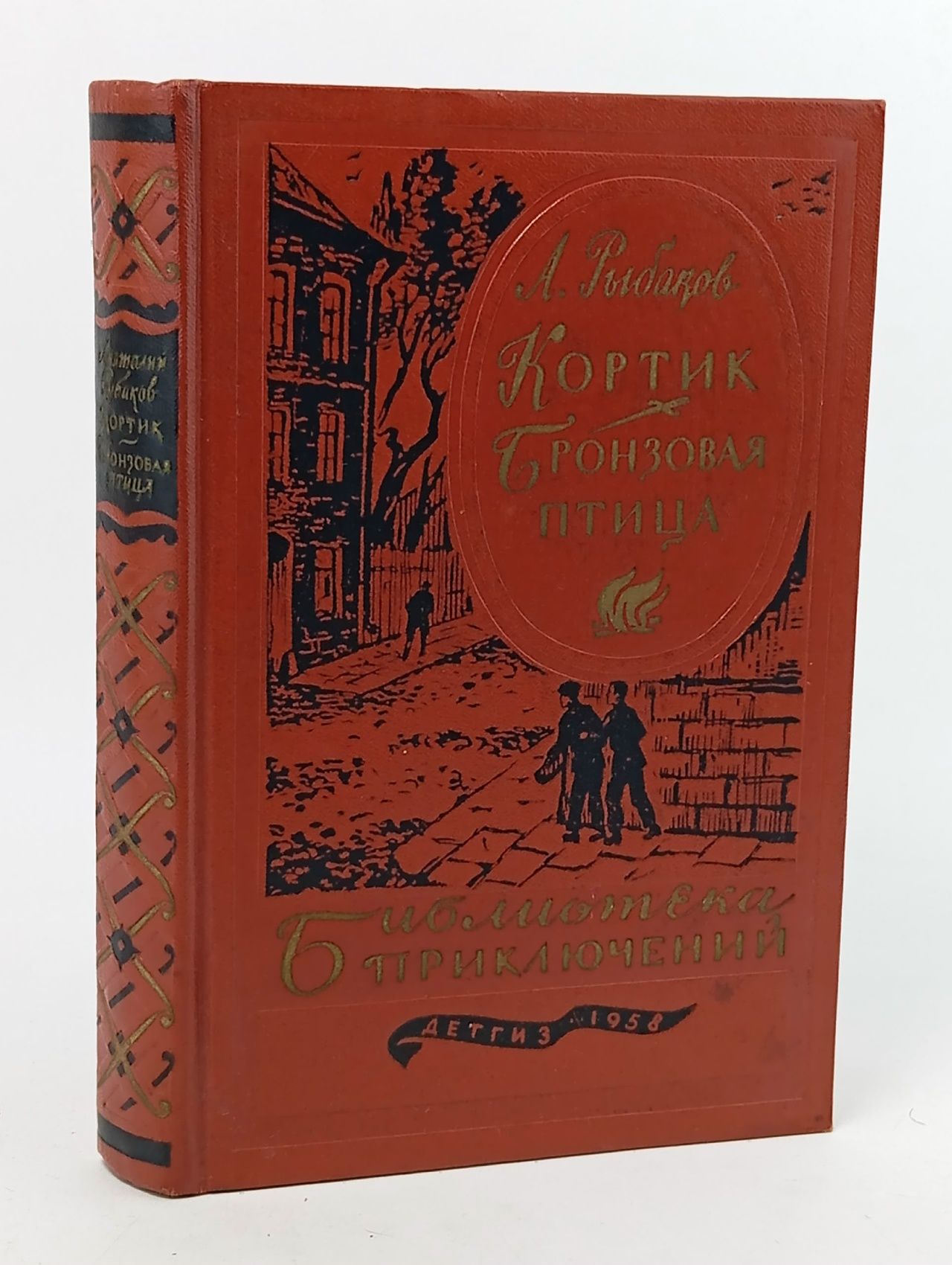 Обложка: Кортик. Бронзовая птица. А. Рыбаков. Рыбаков А.