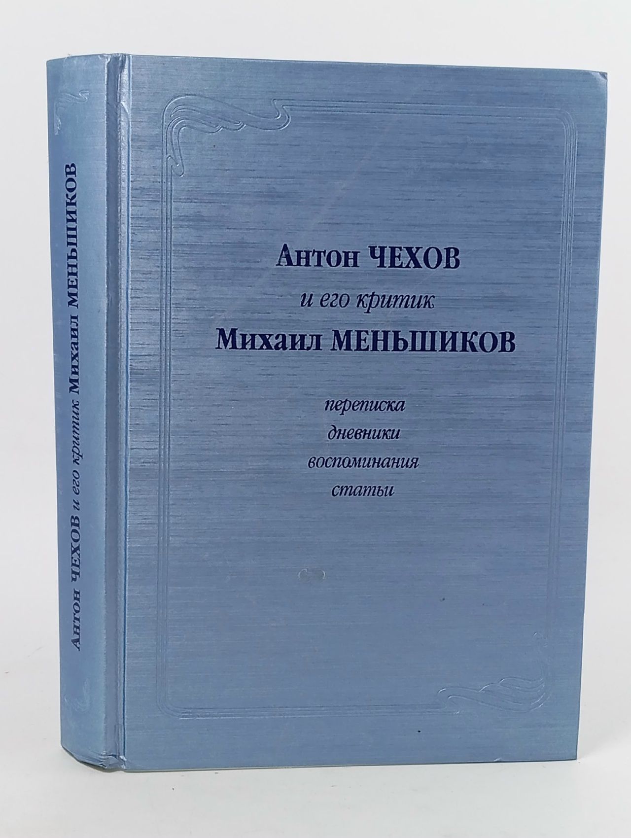 Обложка: Антон Чехов и его критик Михаил Меньшиков: Переписка. Дневники. Воспоминания. Статьи Чехов Антон Павлович, Меньшиков М.
