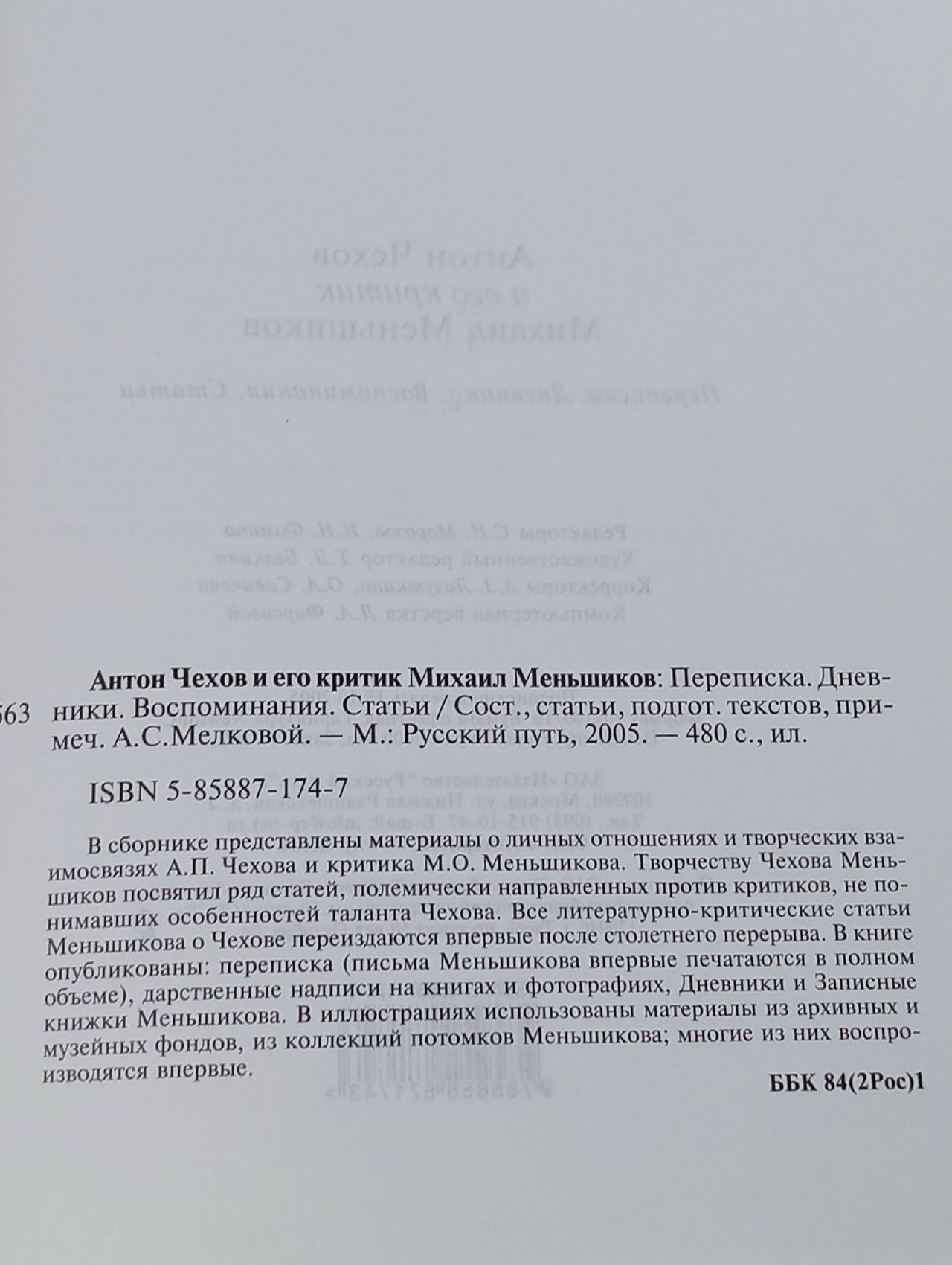 Антон Чехов и его критик Михаил Меньшиков: Переписка. Дневники. Воспоминания. Статьи Чехов Антон Павлович, Меньшиков М.