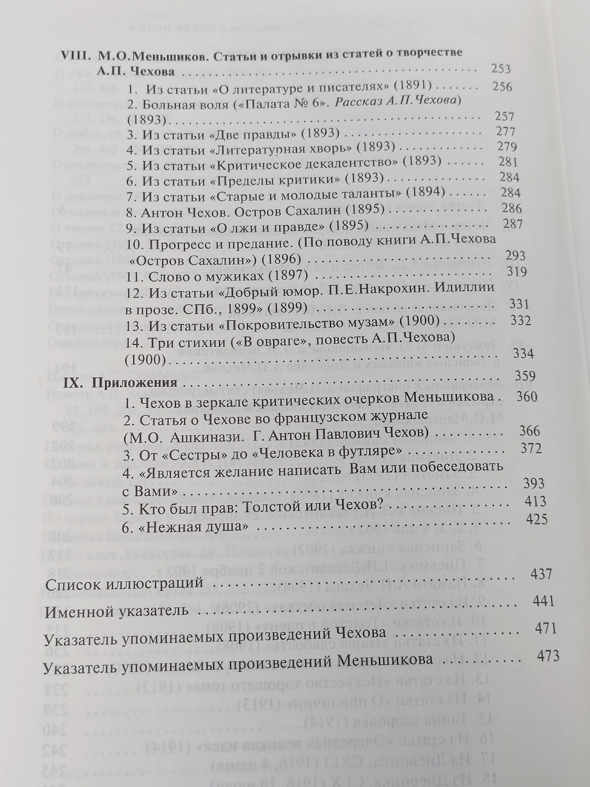 Антон Чехов и его критик Михаил Меньшиков: Переписка. Дневники. Воспоминания. Статьи Чехов Антон Павлович, Меньшиков М.