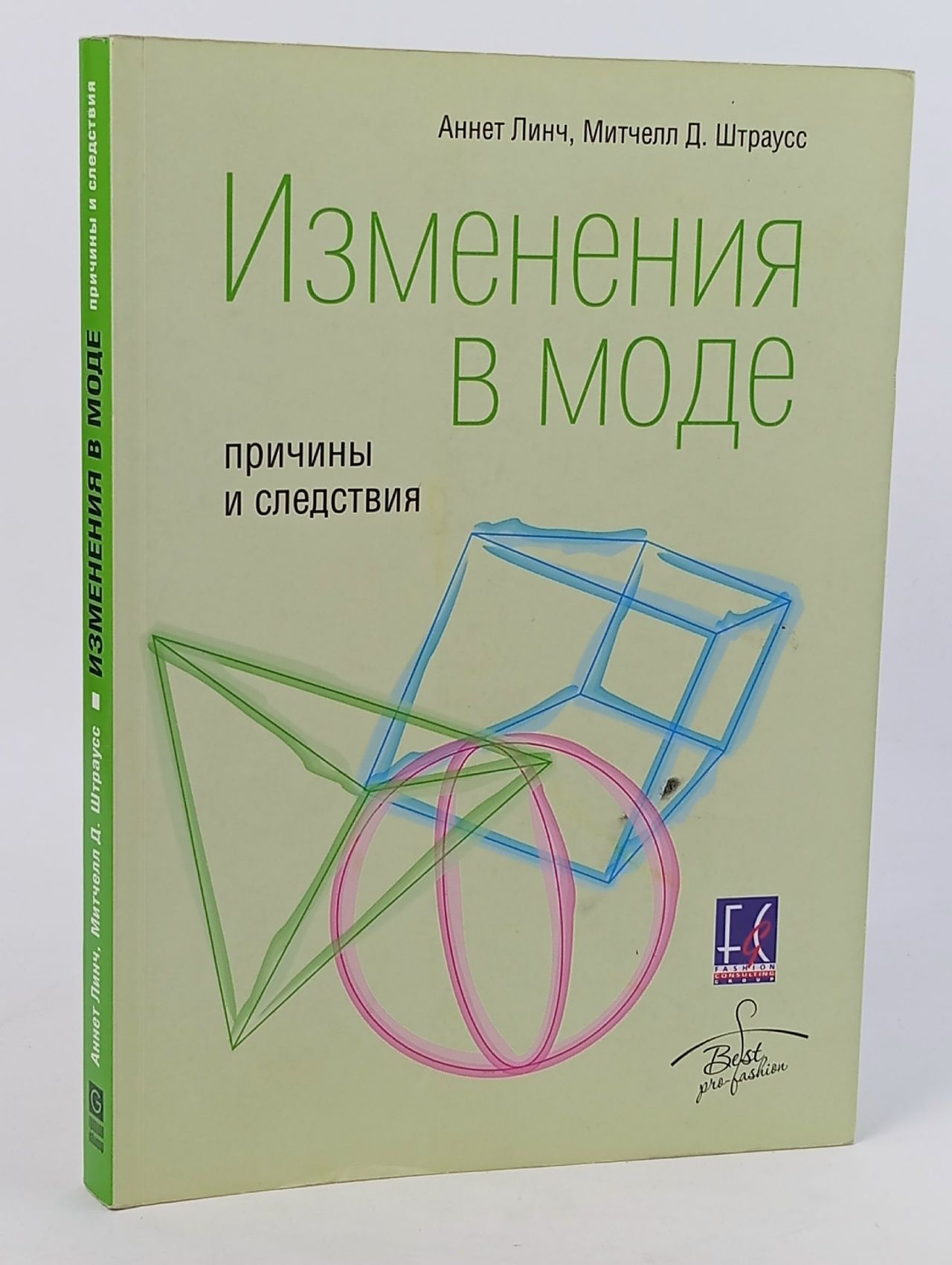 Обложка: Изменения в моде. Причины и следствия Линч Аннет, Штраусс Митчелл Д. Книга б/у